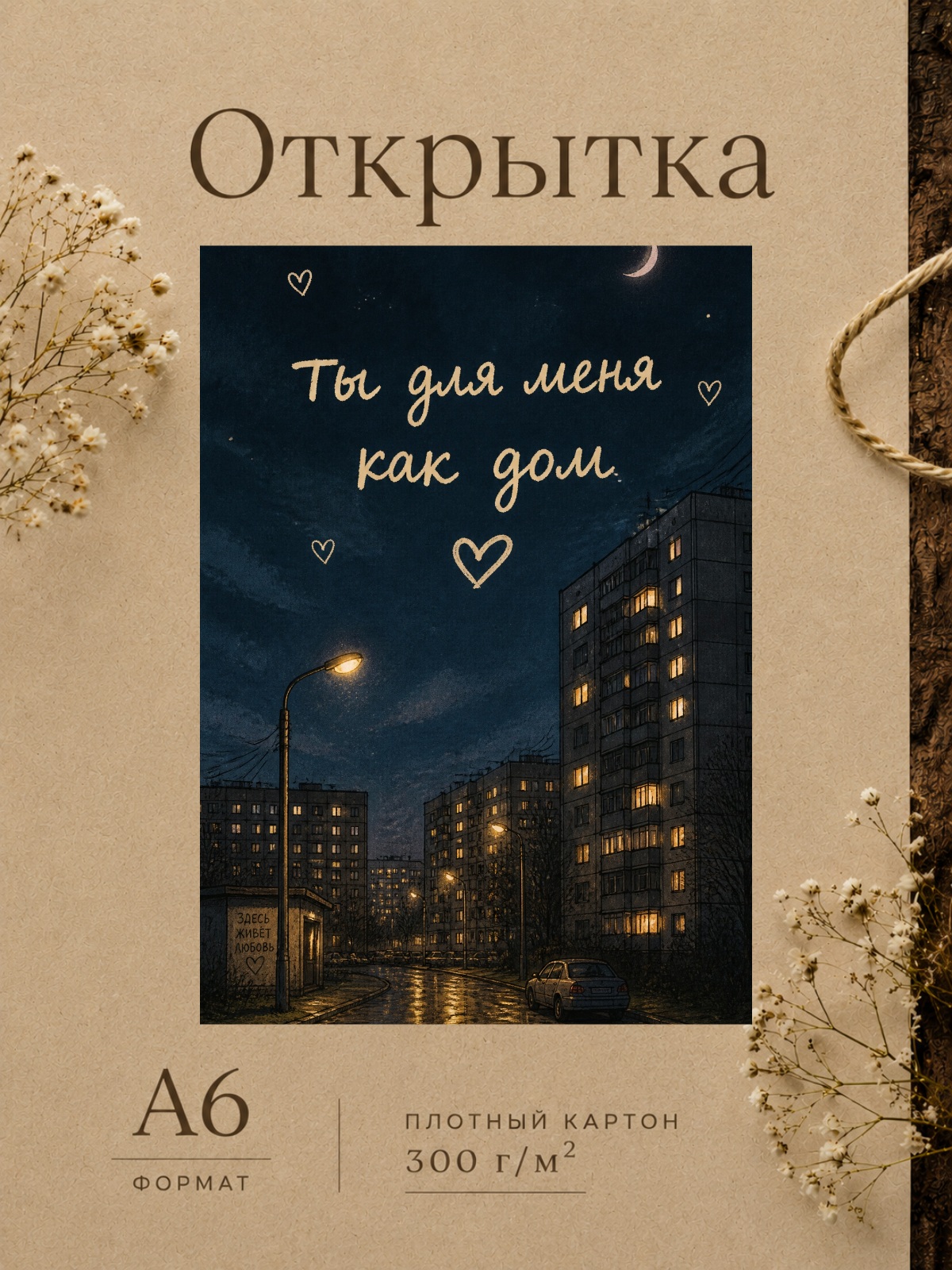 Открытка Post soviet romantic
