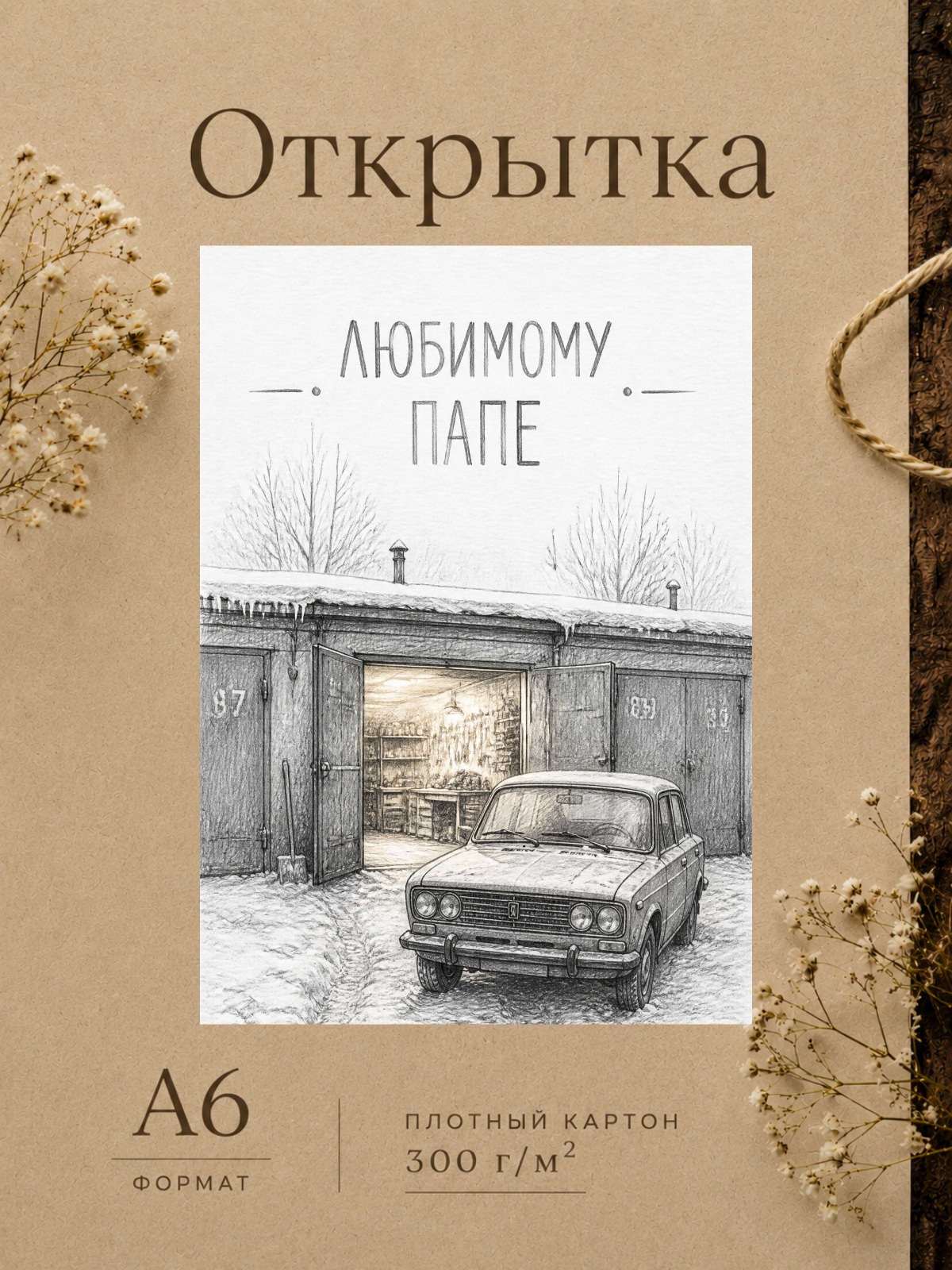 Открытка ЛЮБИМОМУ ПАПЕ