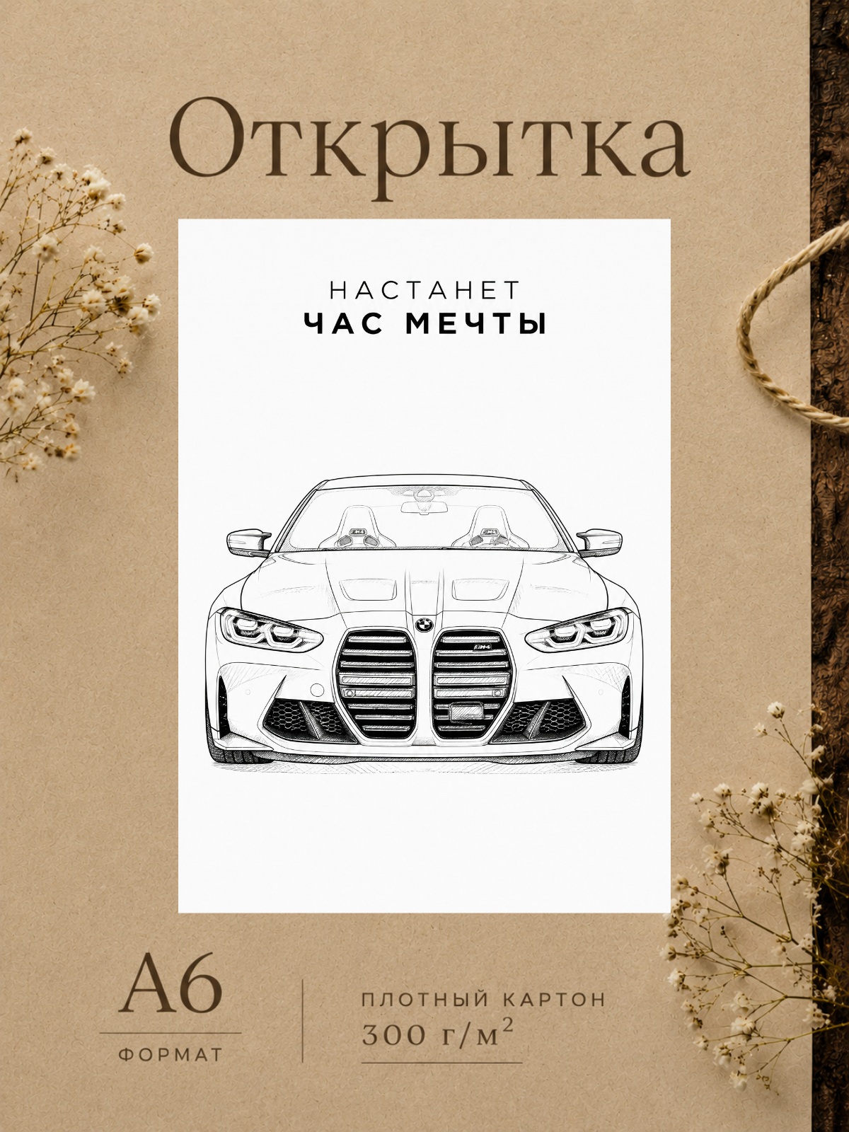 Открытка НАСТАНЕТ ЧАС МЕЧТЫ
