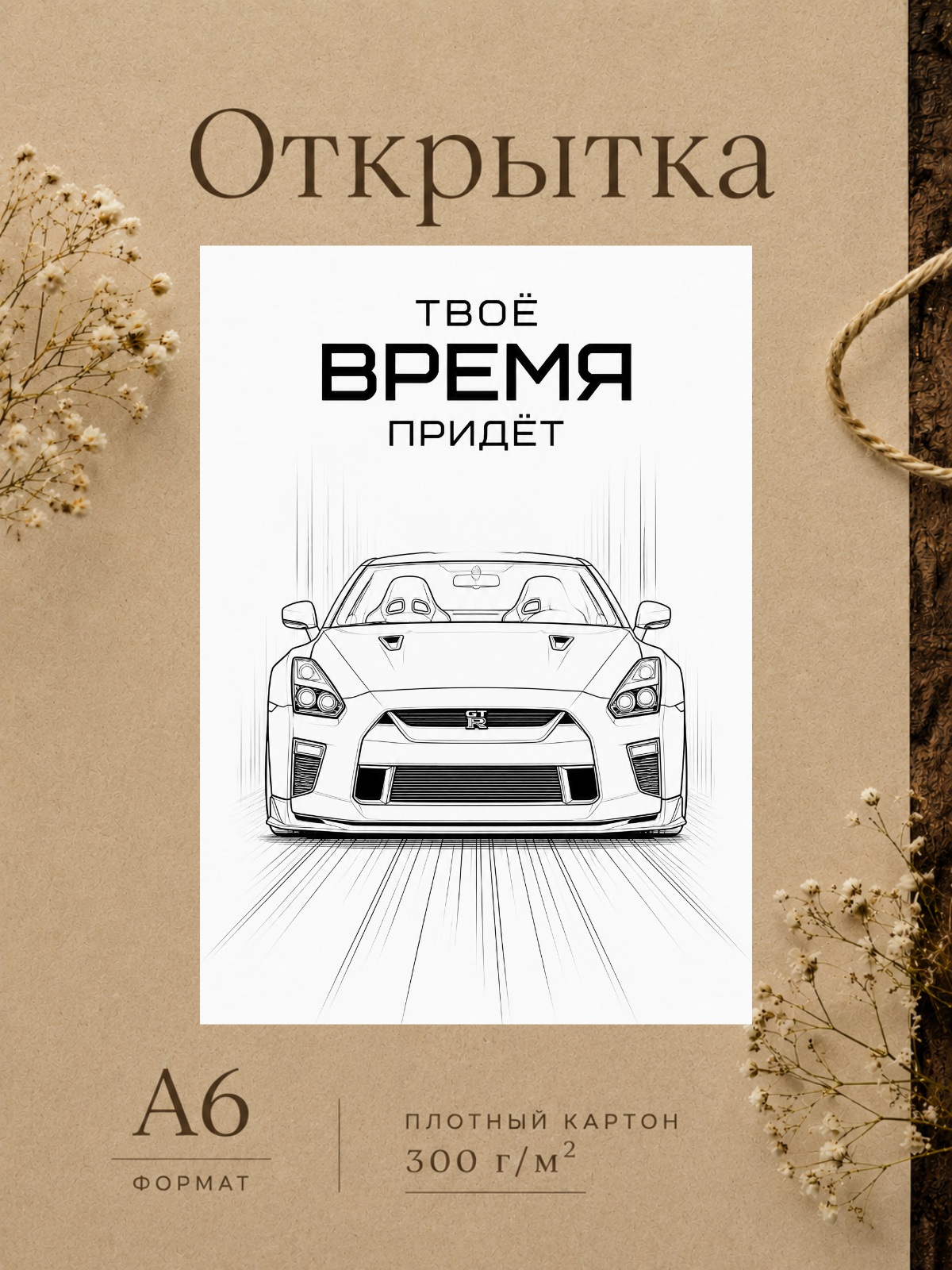 Открытка ТВОЁ ВРЕМЯ ПРИДЁТ