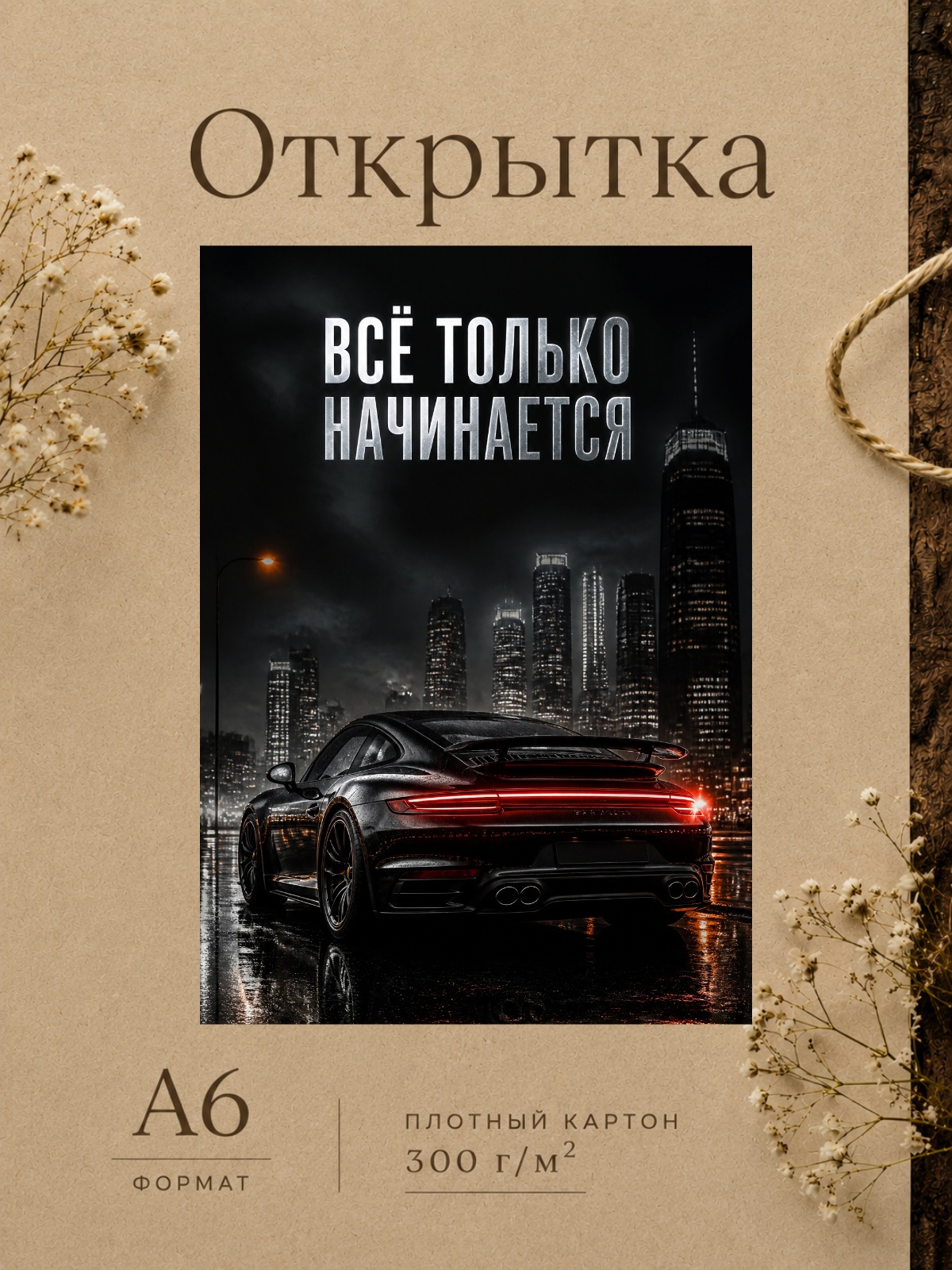 Открытка ВСЁ ТОЛЬКО НАЧИНАЕТСЯ