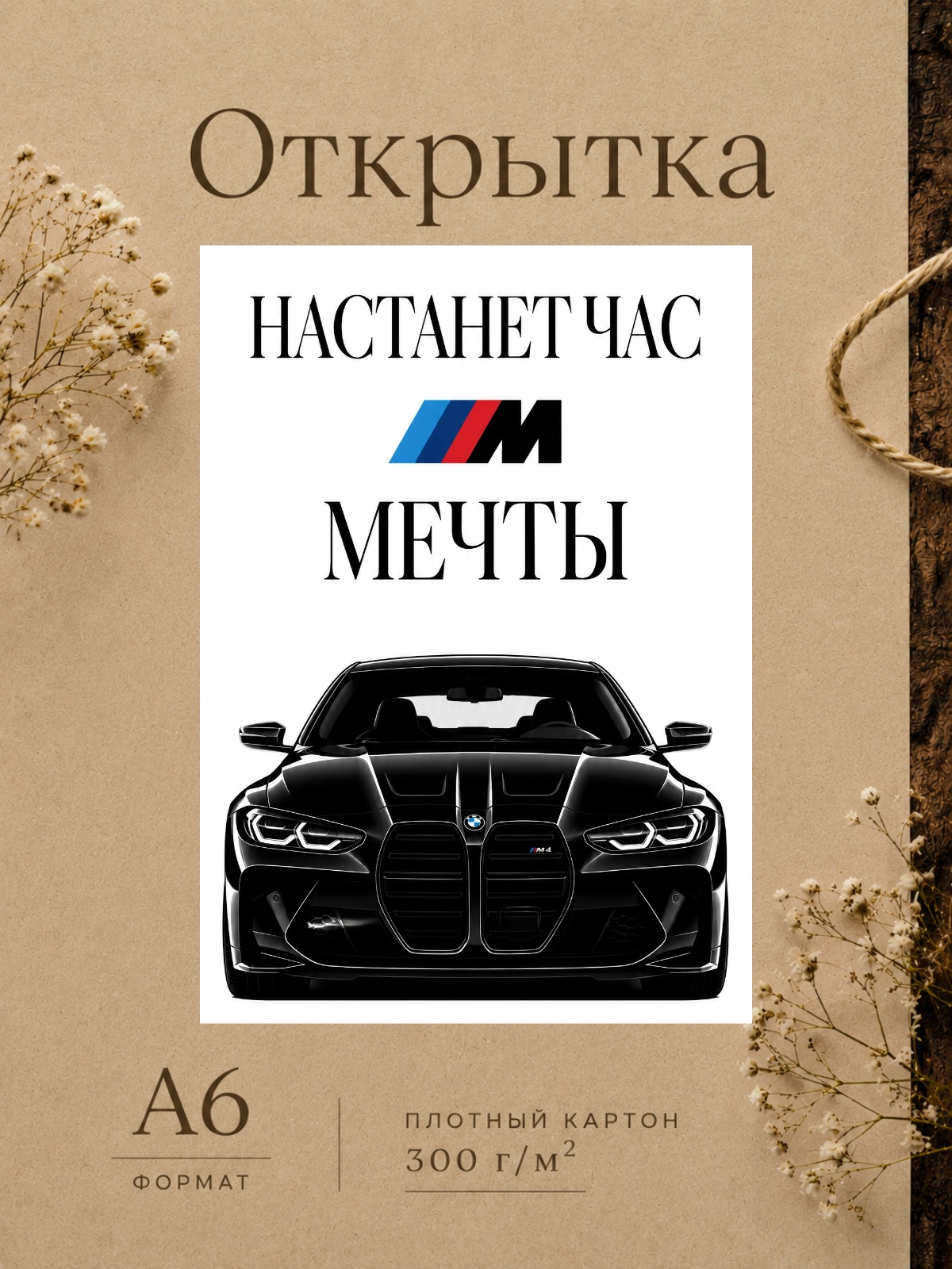Открытка НАСТАНЕТ ЧАС