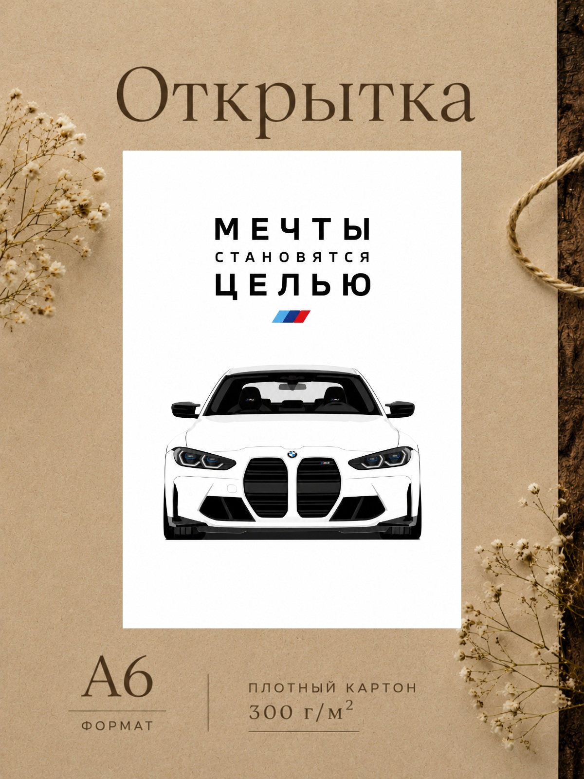 Открытка МЕЧТЫ СТАНОВЯТСЯ ЦЕЛЬЮ