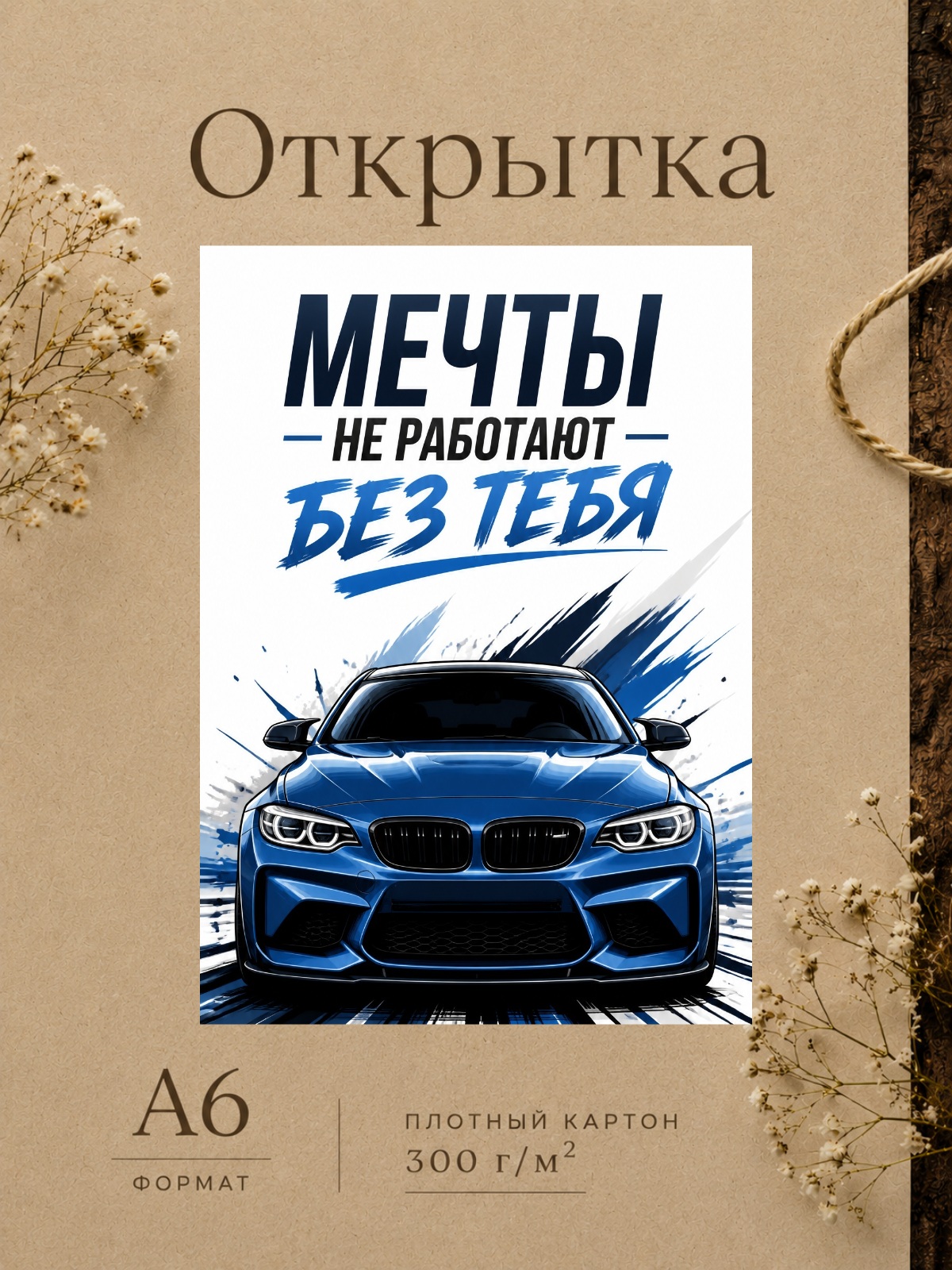 Открытка для парня