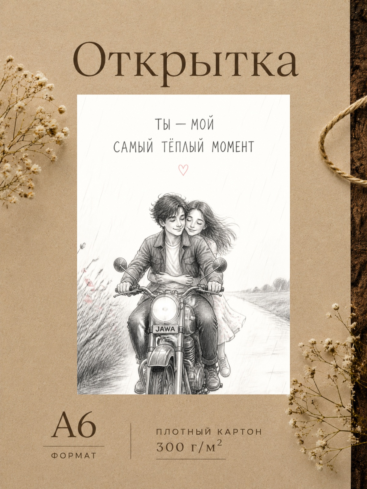 Открытка любимому