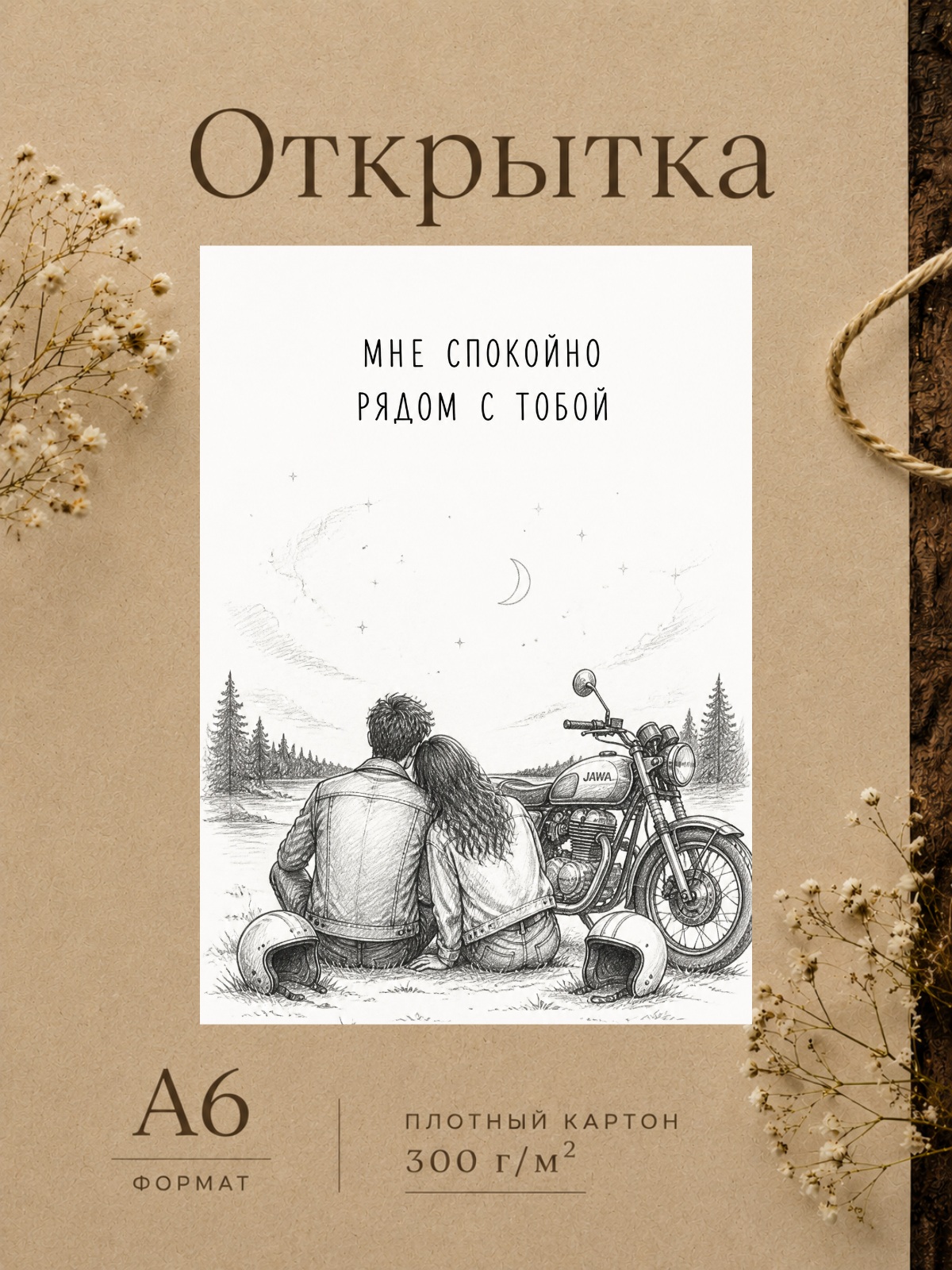 Открытка любимому