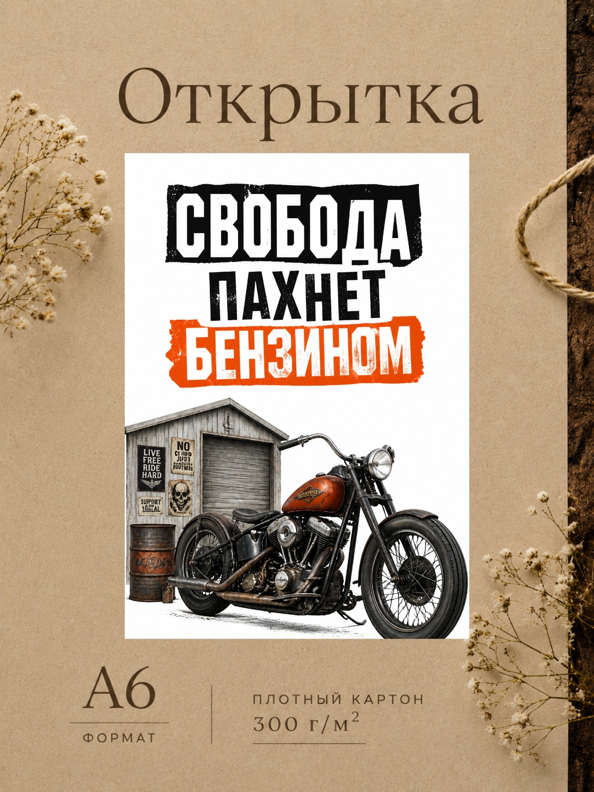 Открытка СВОБОДА ПАХНЕТ БЕНЗИНОМ