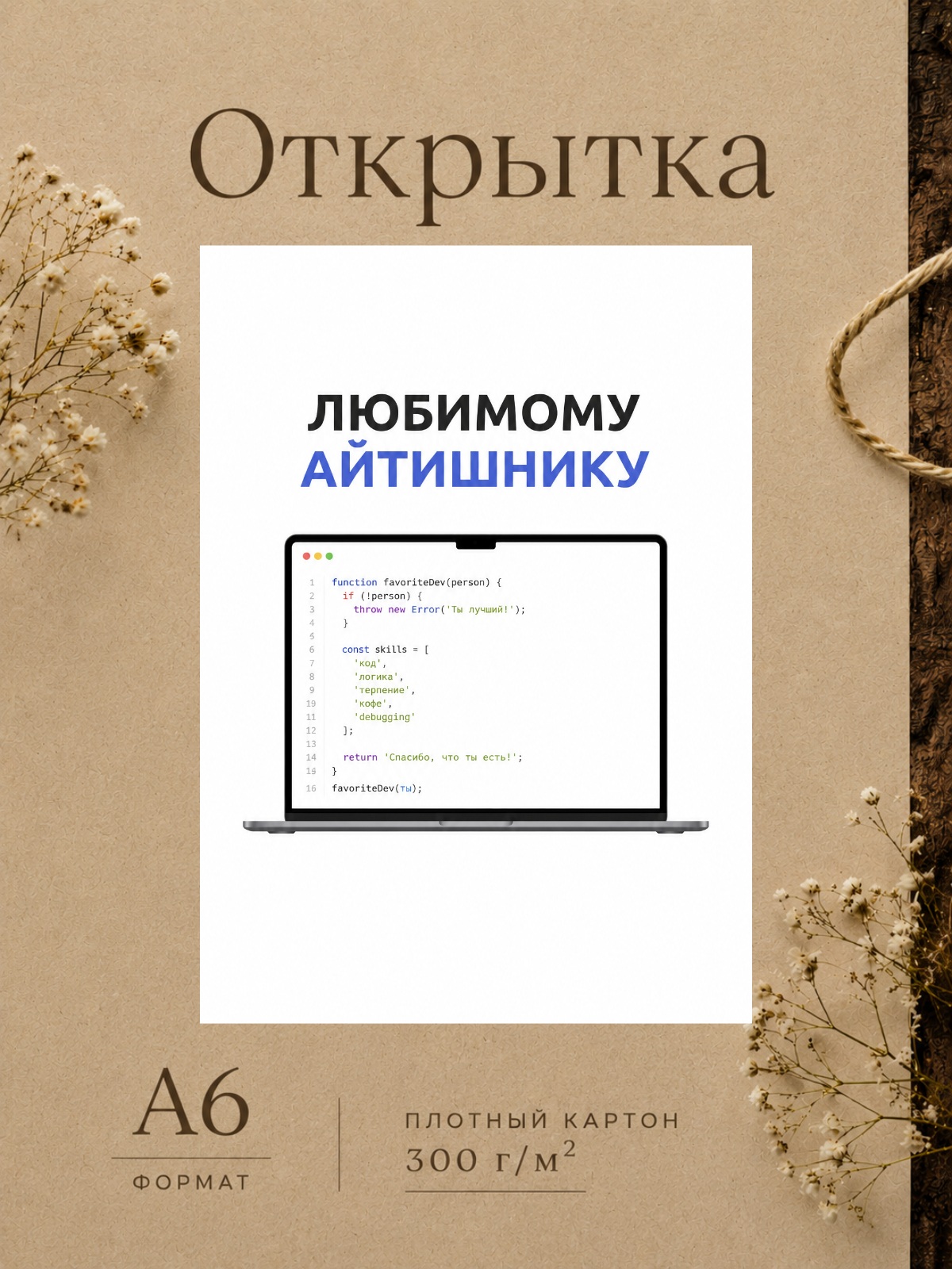 Открытка ЛЮБИМОМУ АЙТИШНИКУ