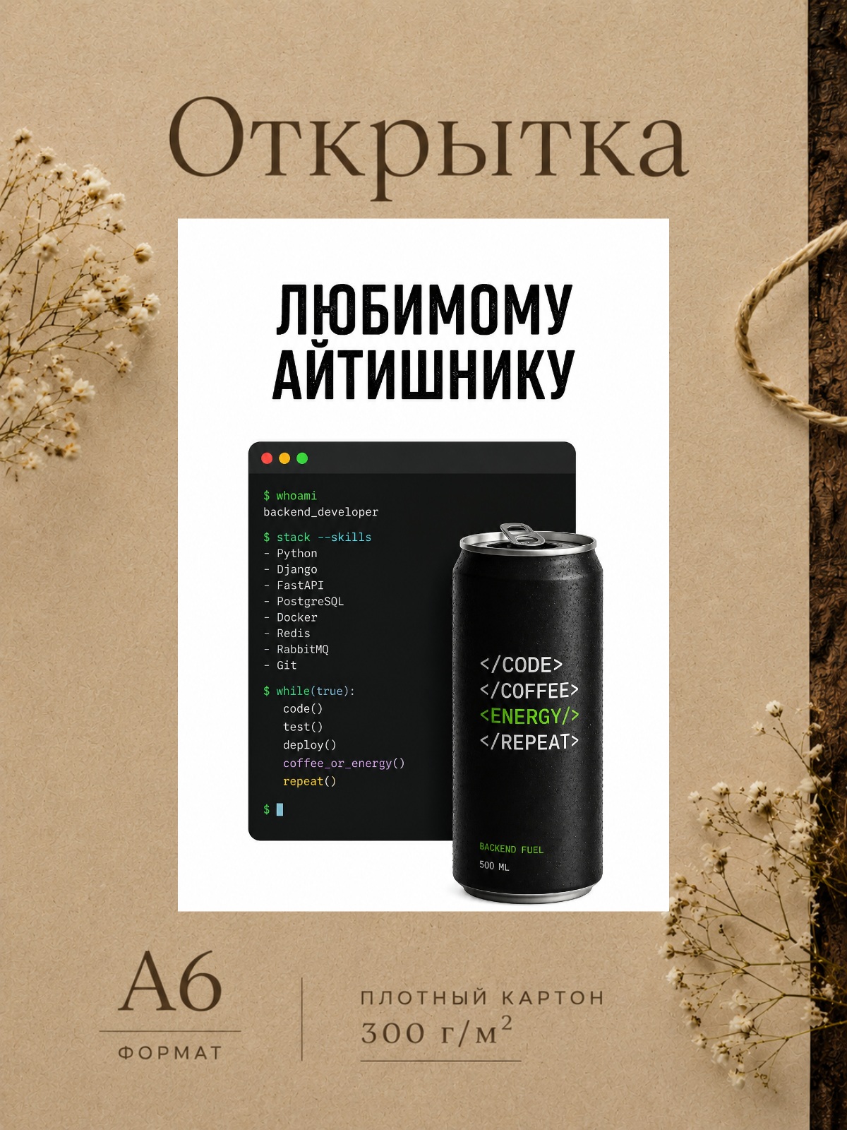 Открытка ЛЮБИМОМУ АЙТИШНИКУ