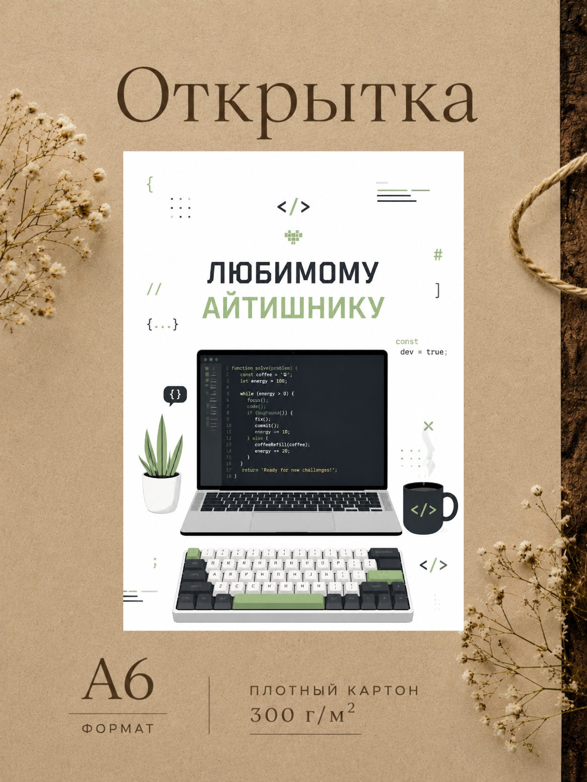 Открытка ЛЮБИМОМУ АЙТИШНИКУ