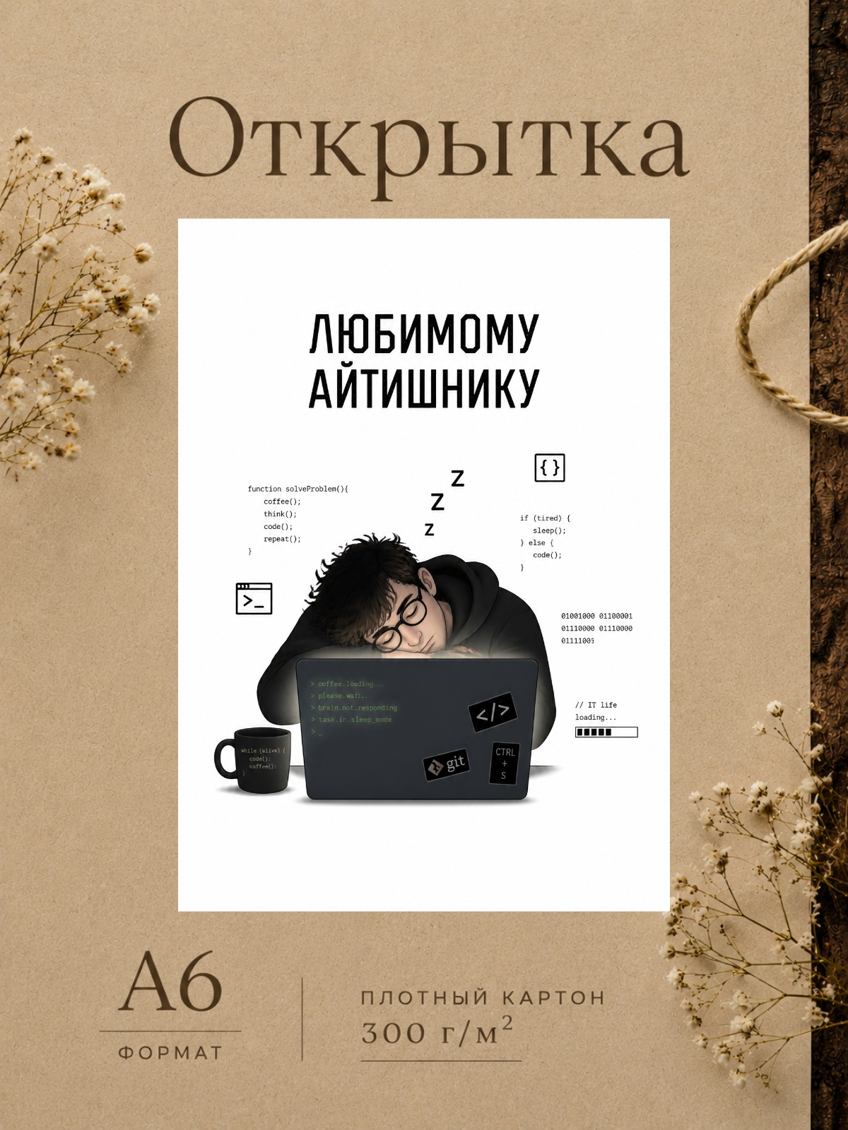 Открытка ЛЮБИМОМУ АЙТИШНИКУ