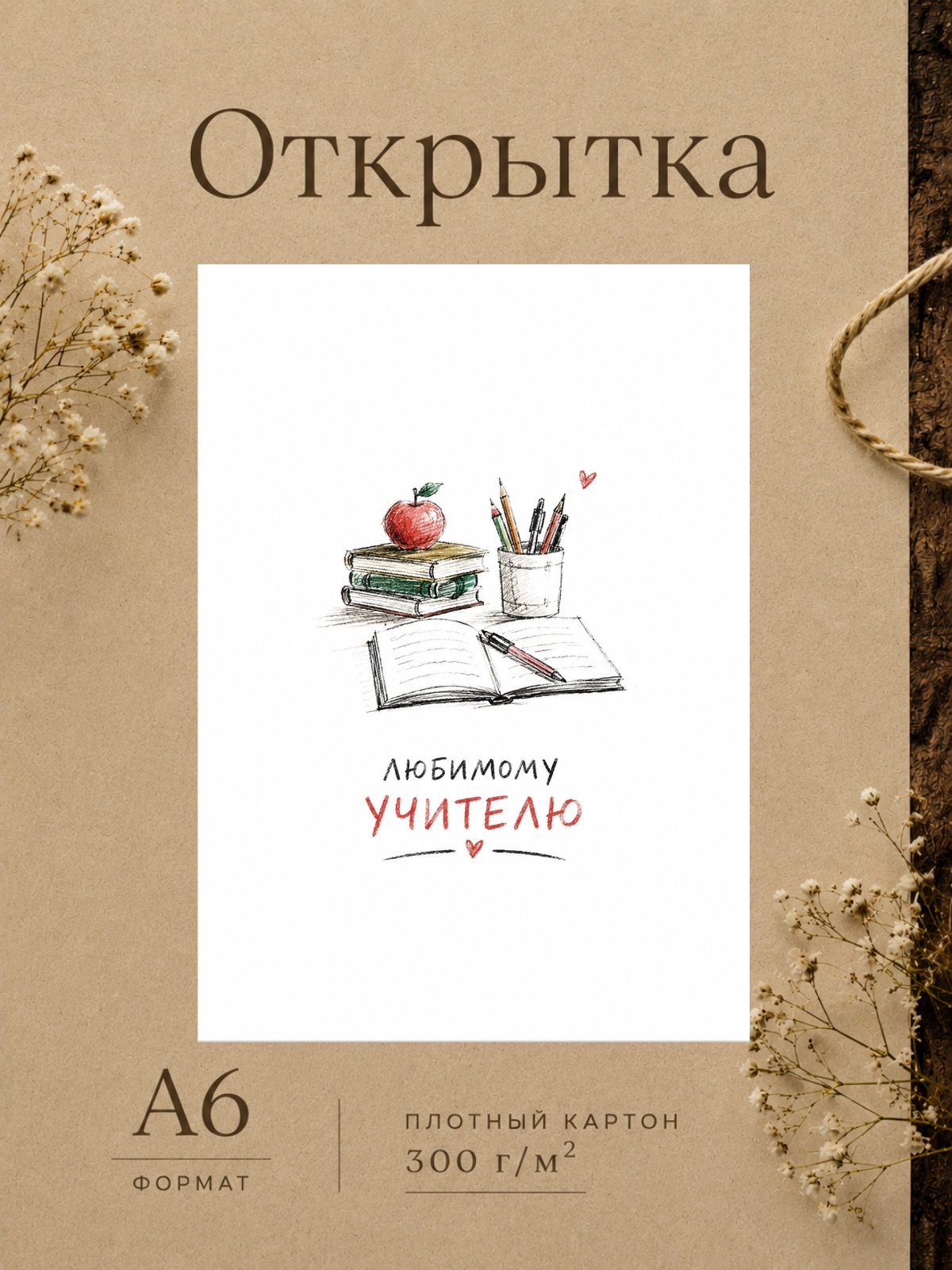 Открытка учителю