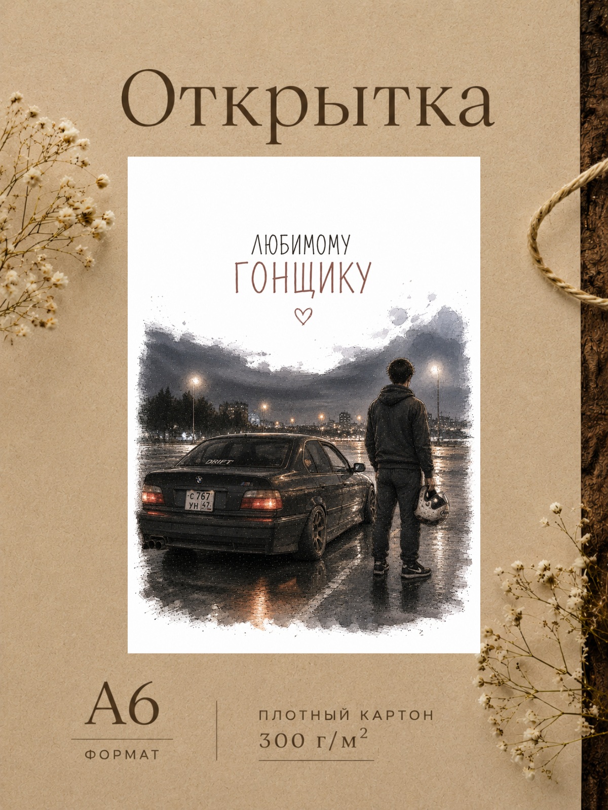 Открыка любимому гонщику