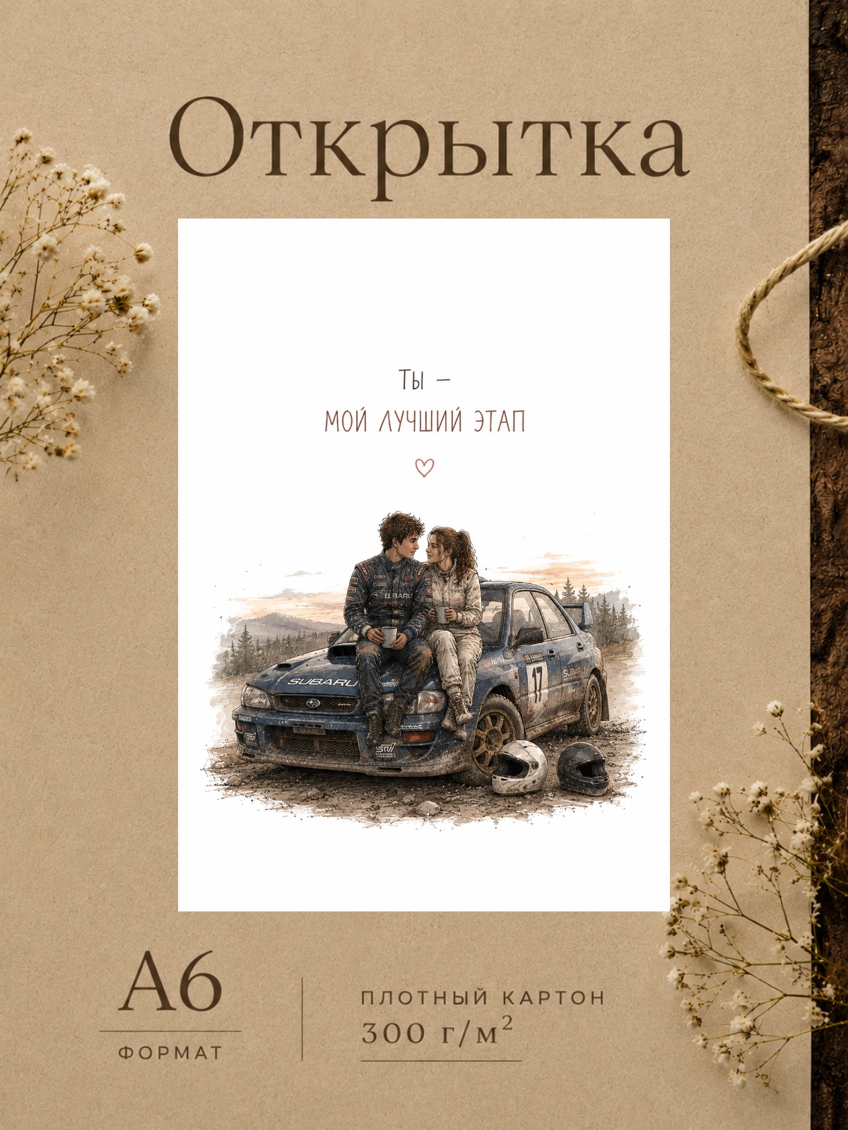Открытка любимому гонщику