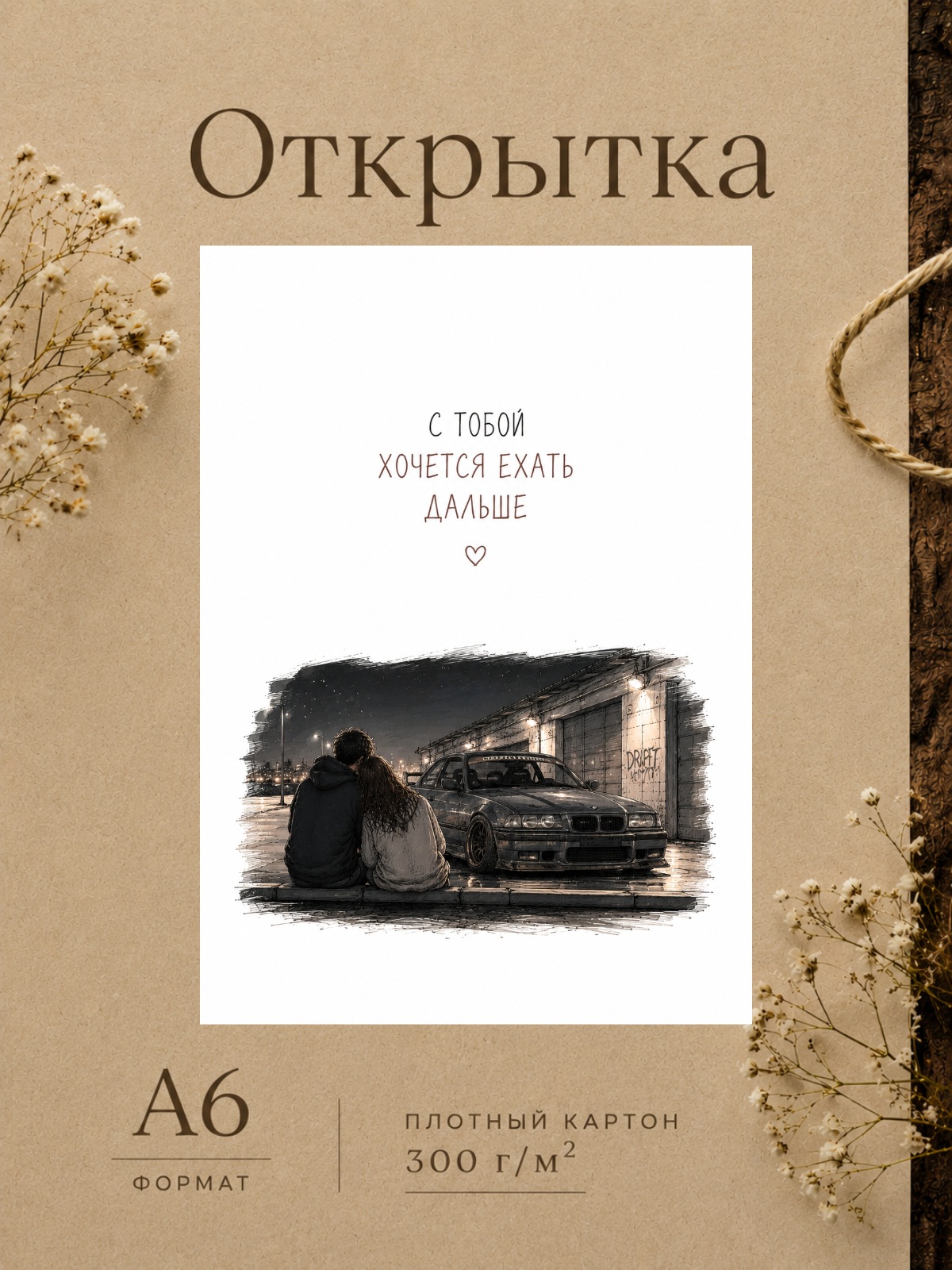 Открытка любимому гонщику