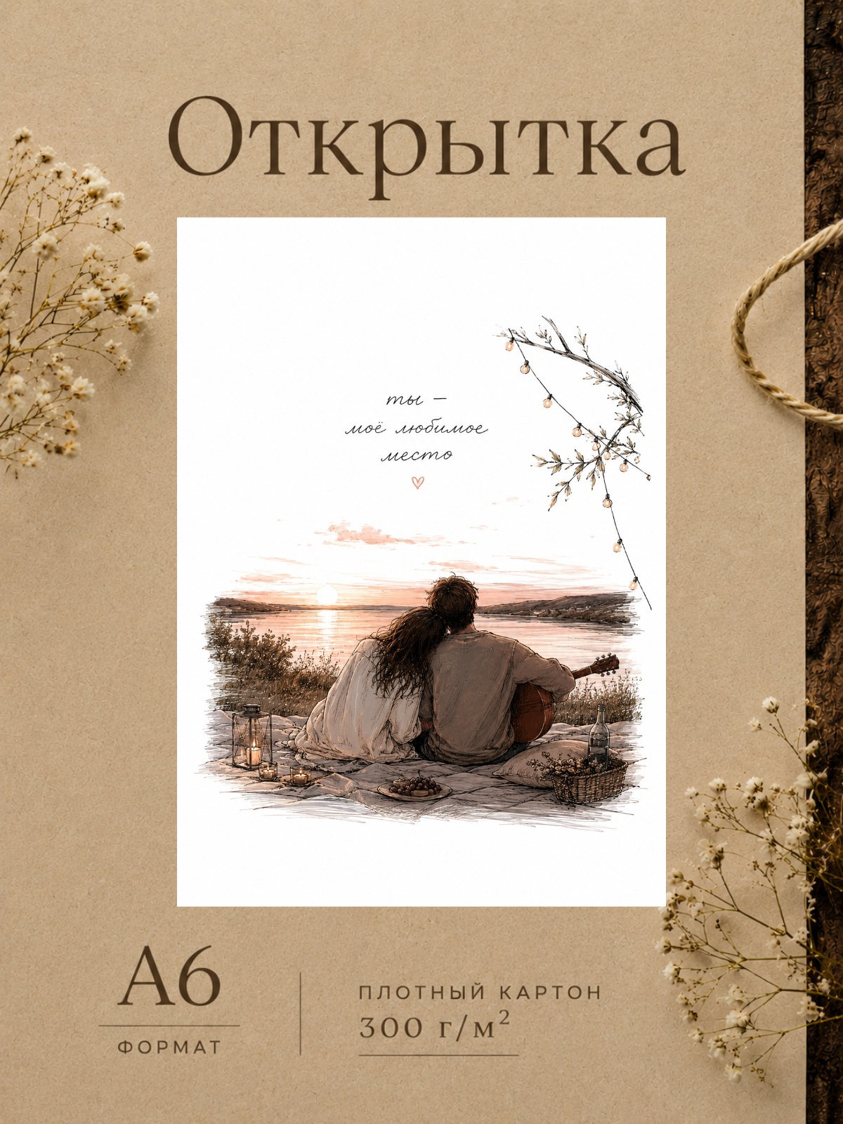 Открытка любимому