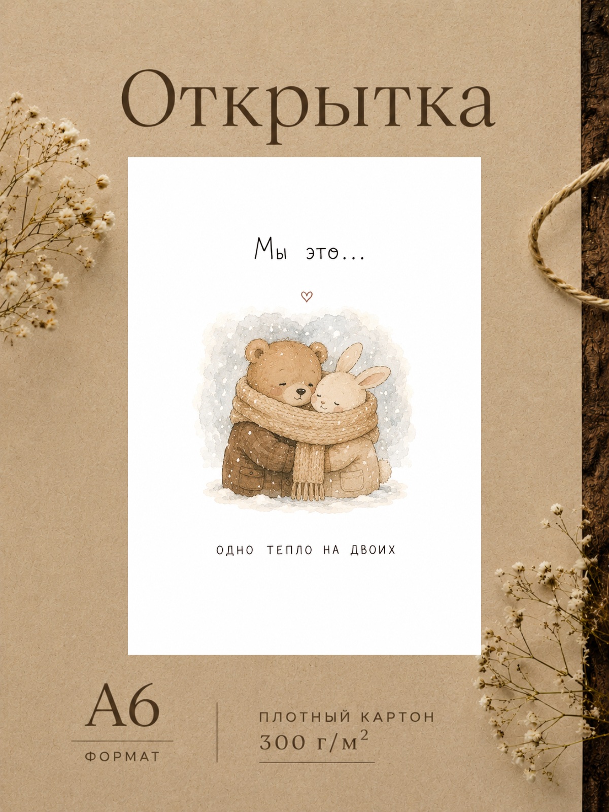 Открытка для парня/девушки "Мы это..." Открытки для любимых