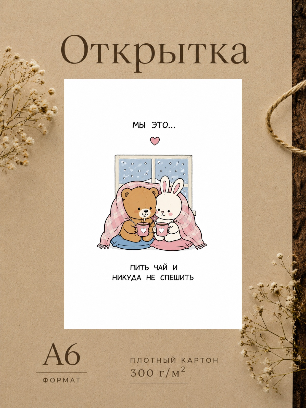 Открытка для парня/девушки "Мы это..." Открытки для любимых