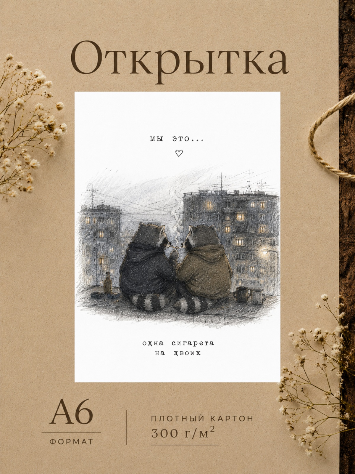 Открытка для парня/девушки "Мы это..." Открытки для любимых