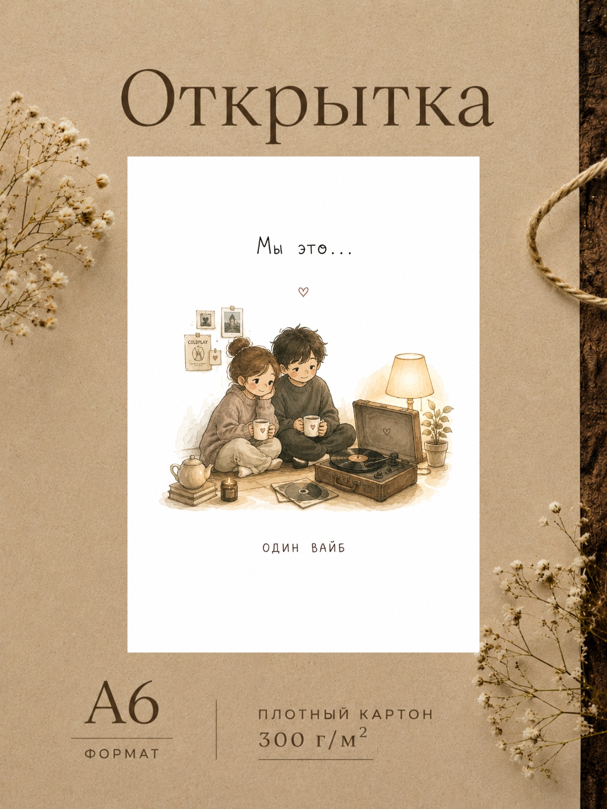 Открытка для парня/девушки "Мы это..." Открытки для любимых