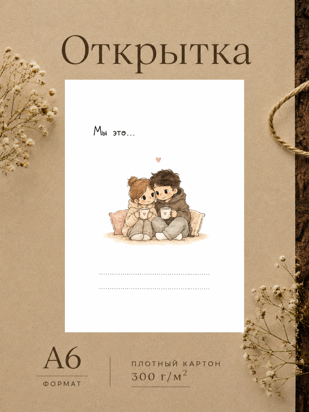 Открытка для парня/девушки "Мы это..." Открытки для любимых