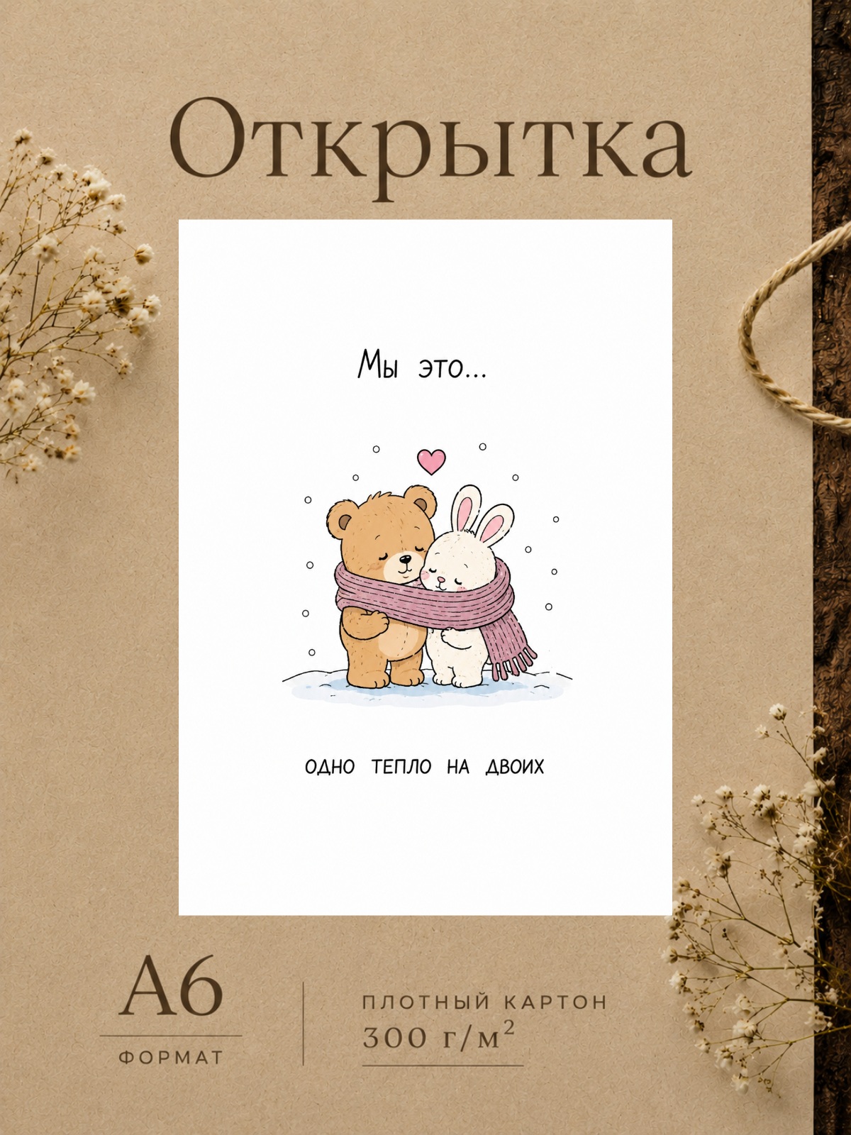 Открытка для парня/девушки "Мы это..." Открытки для любимых