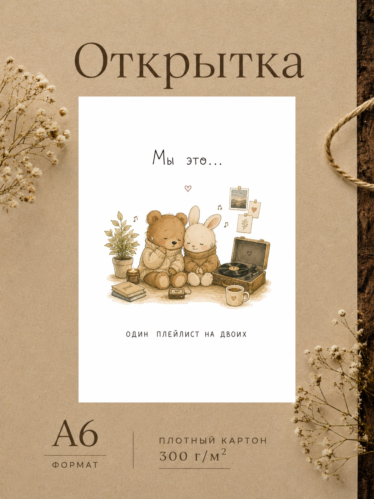 Открытка для парня/девушки "Мы это..." Открытки для любимых