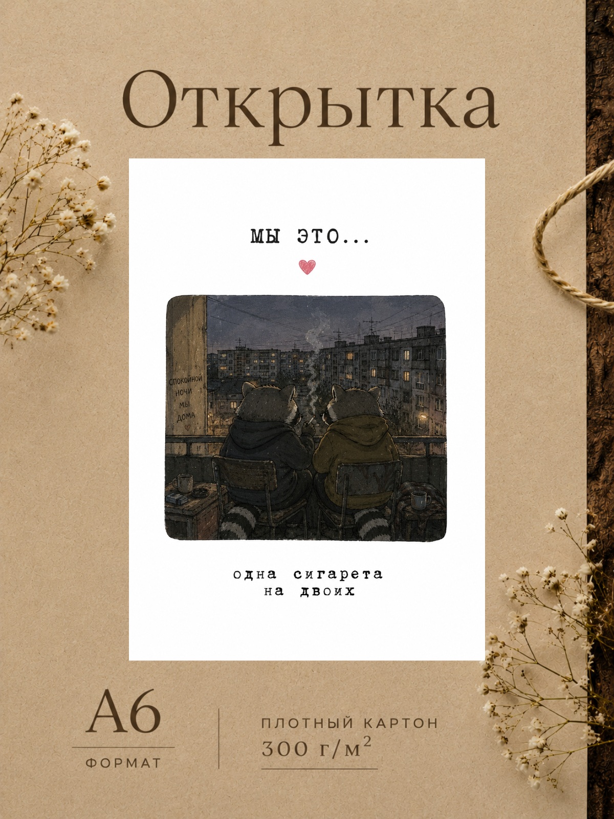 Открытка для парня/девушки "Мы это..." Открытки для любимых