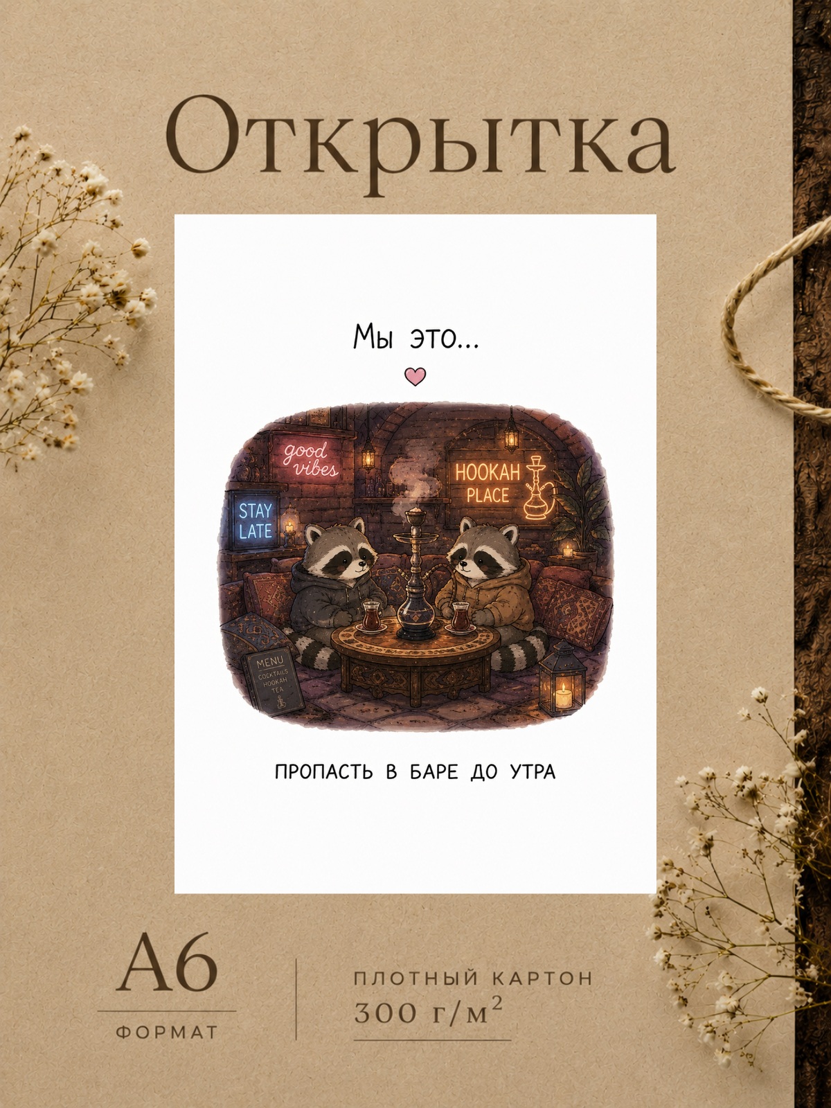 Открытка для парня/девушки "Мы это..." Открытки для любимых