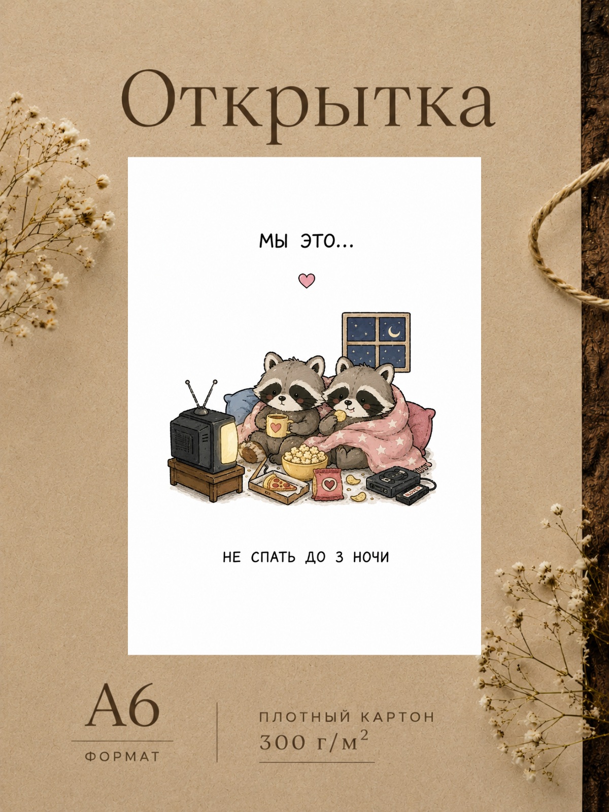 Открытка для парня/девушки "Мы это..." Открытки для любимых