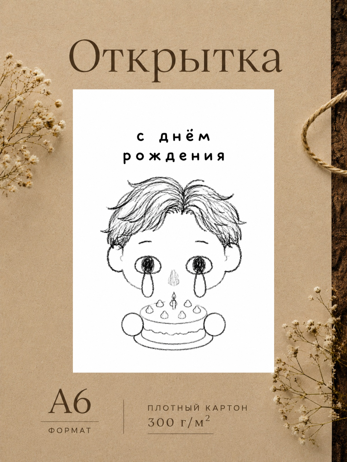 Открытка с Днём Рождения