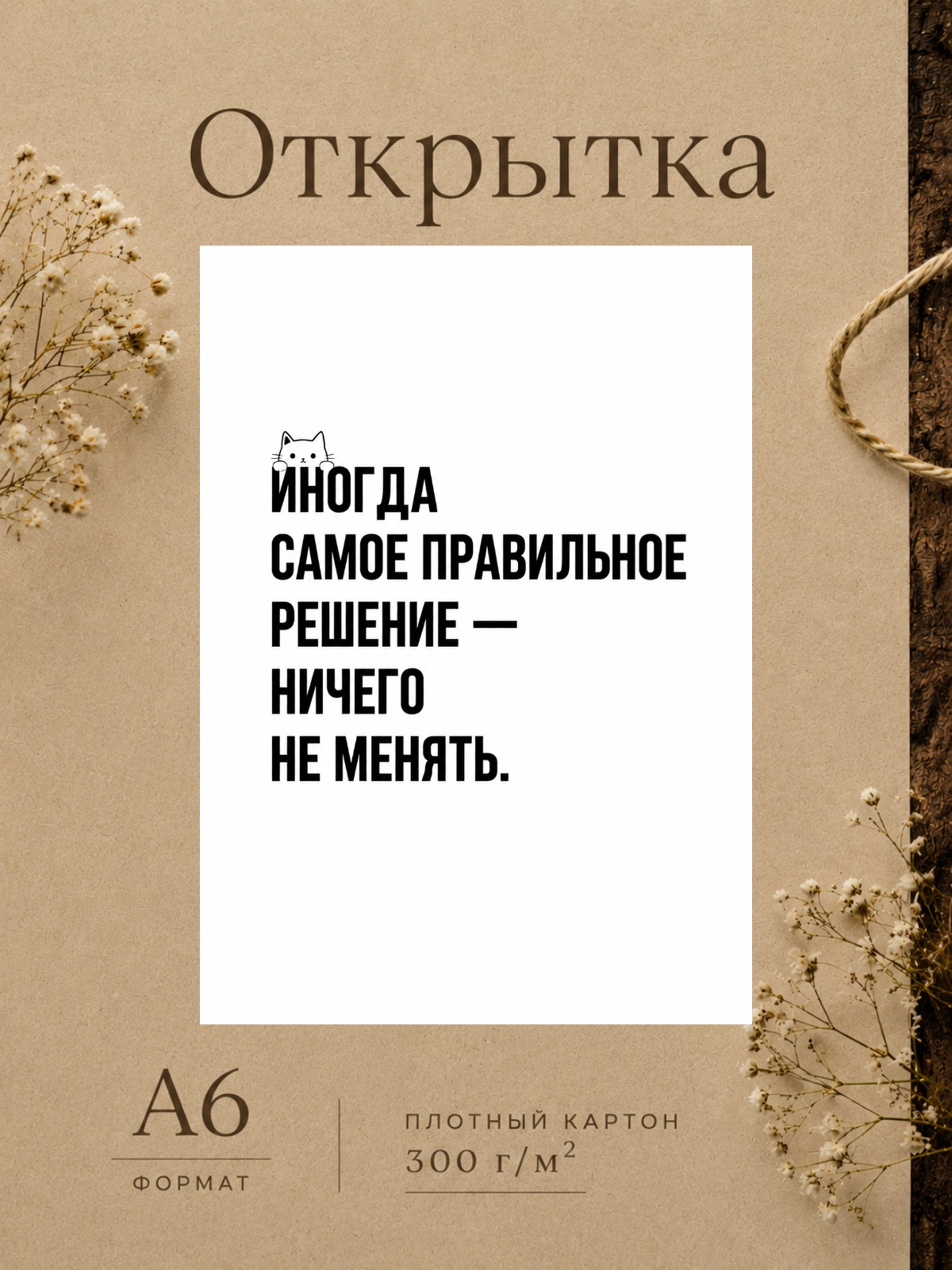 Открытка "Иногда самое правильное решение - ничего не менять"