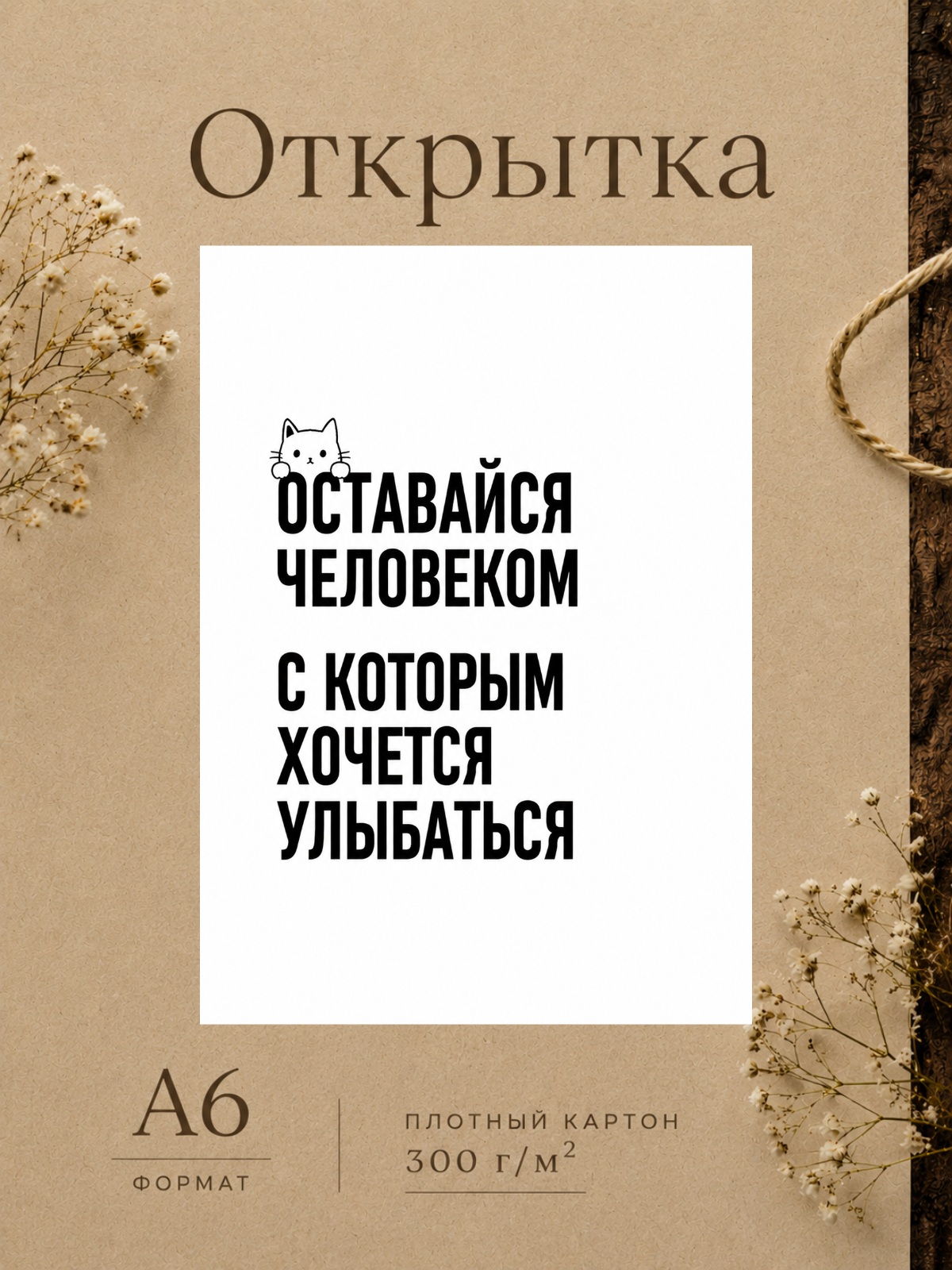 Открытка "Оставайся человеком, с которым хочется улыбаться"