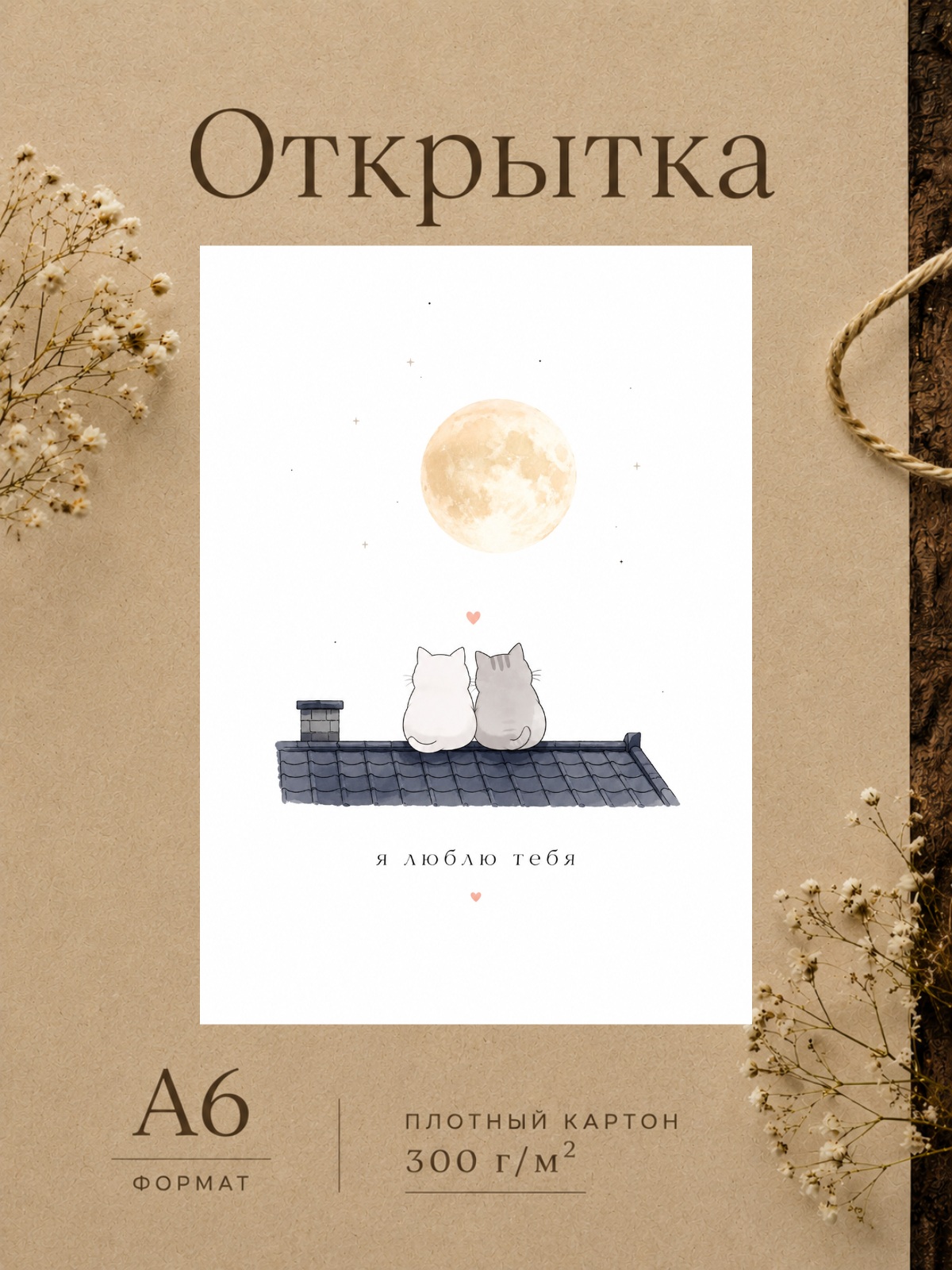 Открытка любимому "Я люблю тебя" с котиками