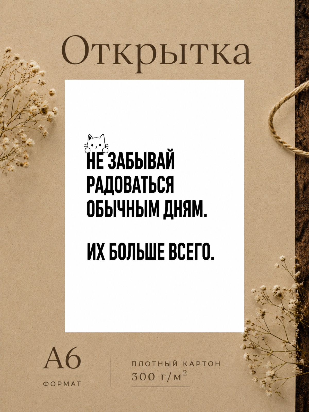 Открытка "Не забывай радоваться обычным дням"