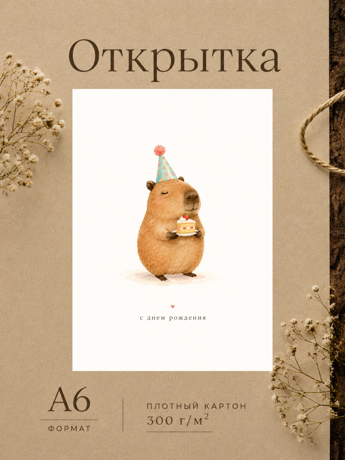 Открытка капибара "С Днём Рождения"