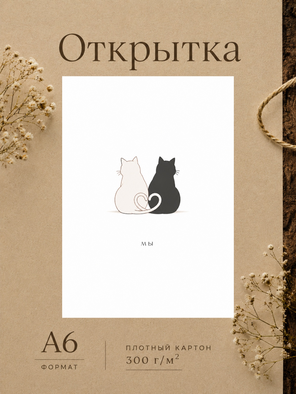 Открытка любимому "Мы" с котиками