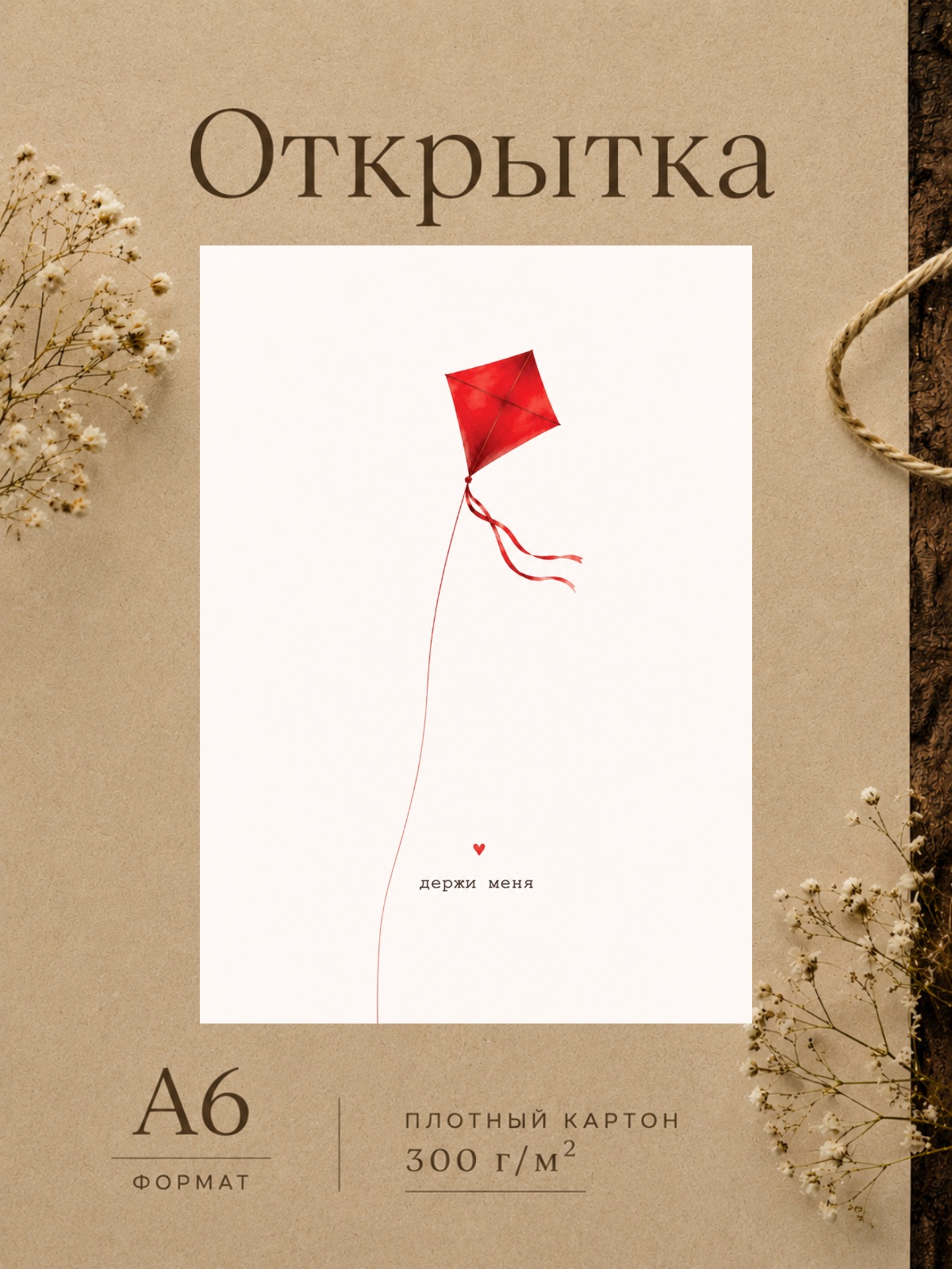Открытка дизайнерская "Держи меня"