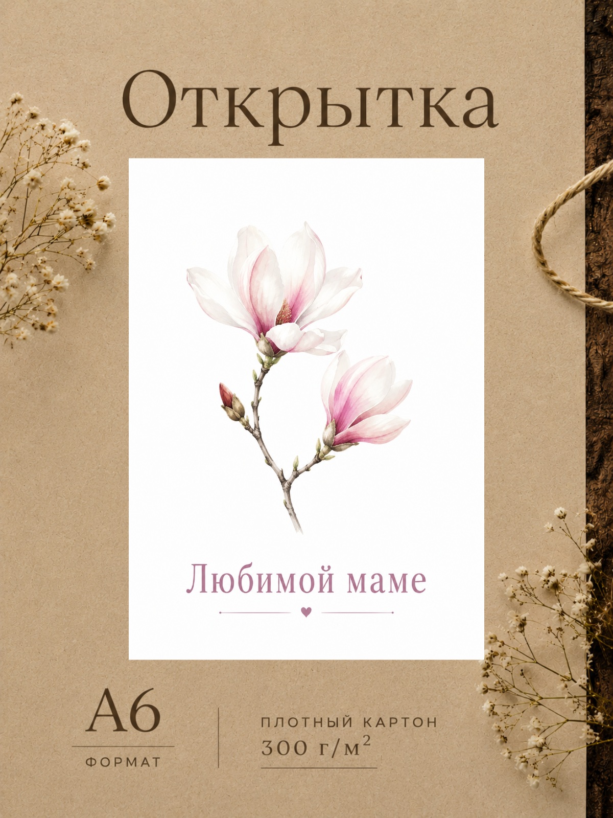 Открытка дизайнерская "Любимой маме"