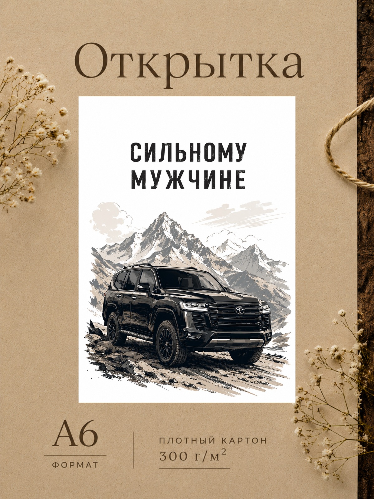 Открытка Мужчине