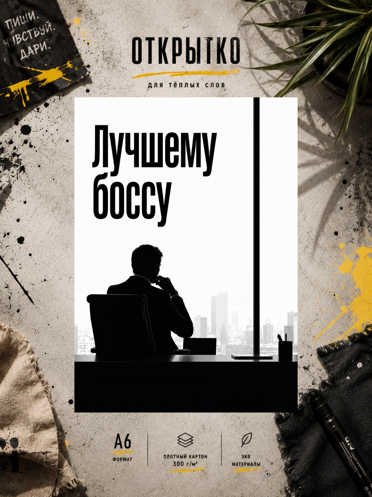 Лучшему боссу