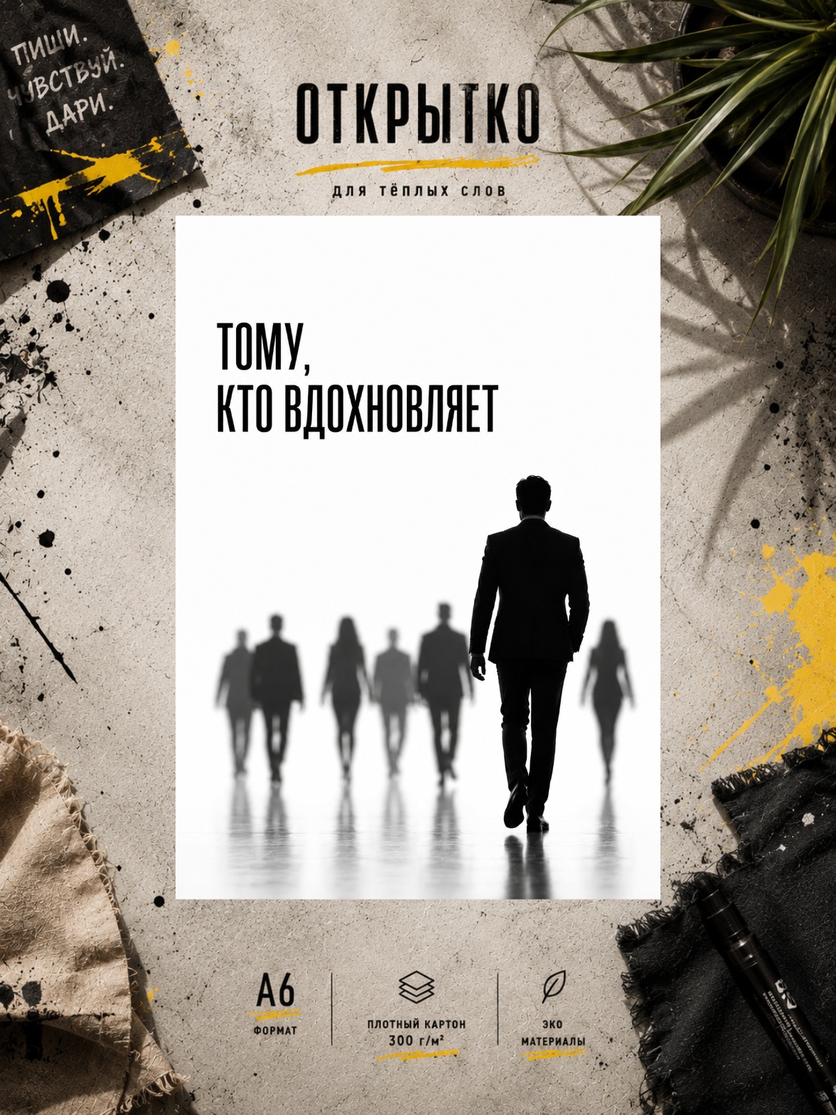 Открытка "Тому, кто вдохновляет"