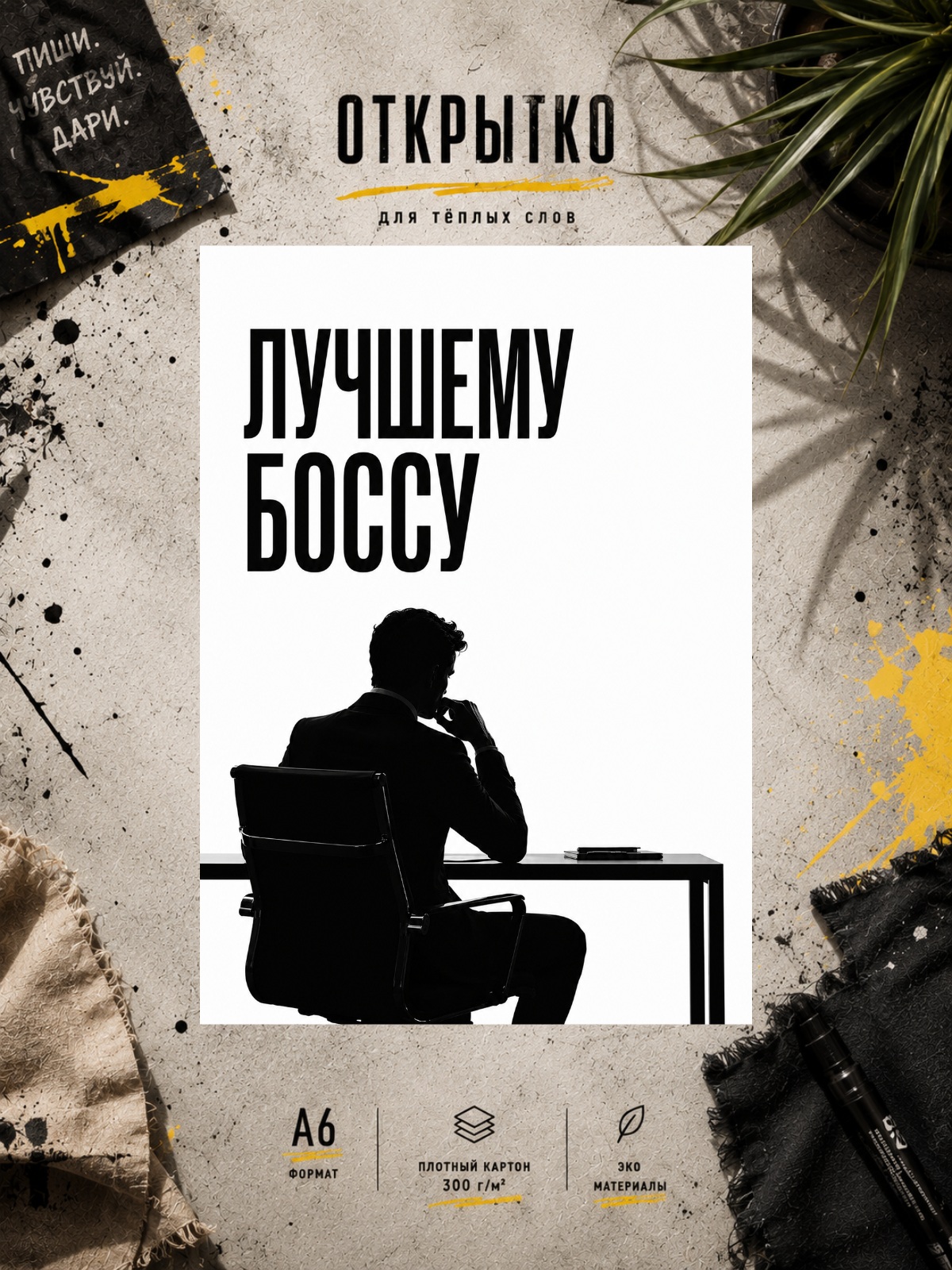 Открытка Лучшему Боссу