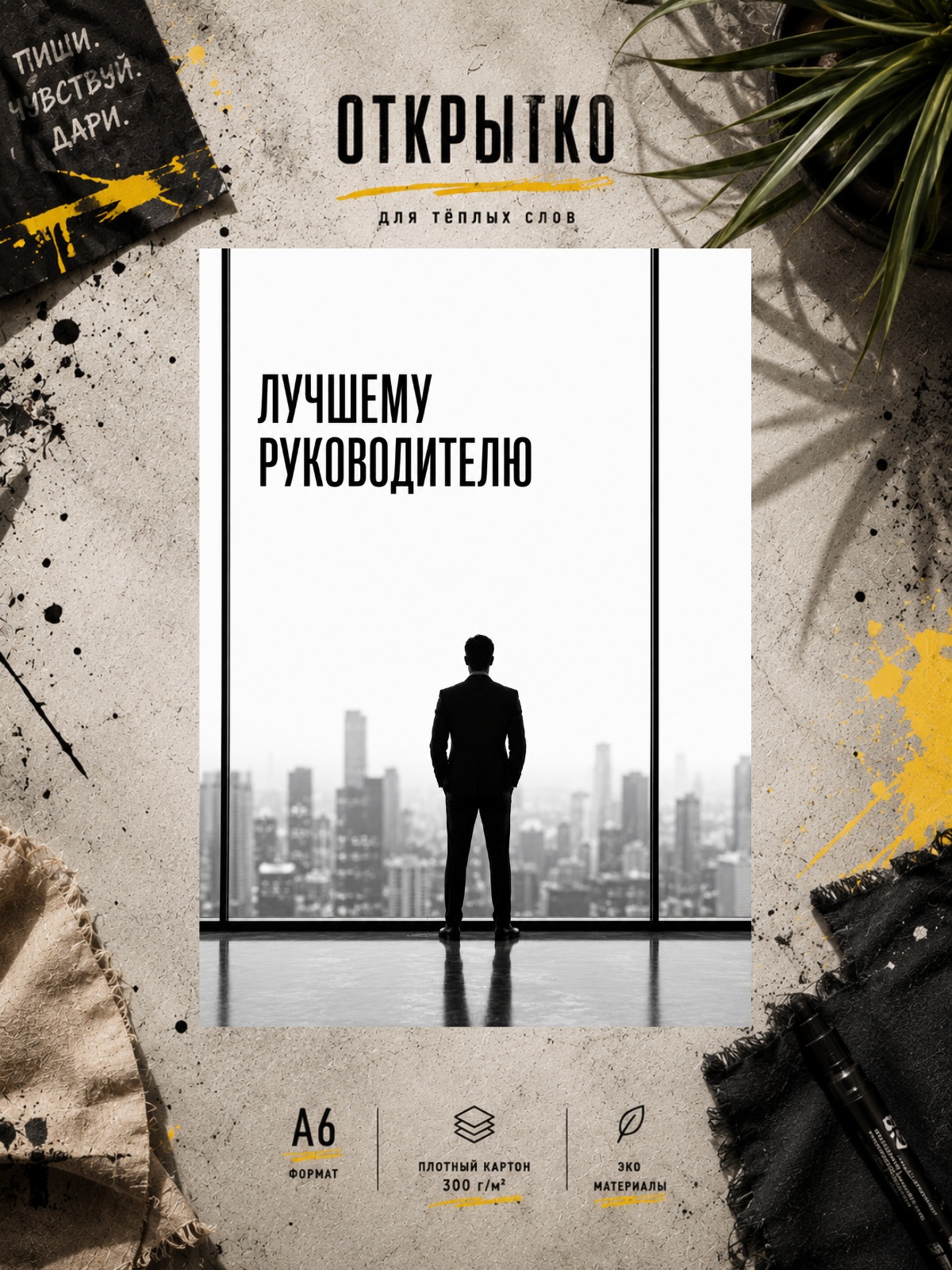 Открытка Лучшему Руководителю