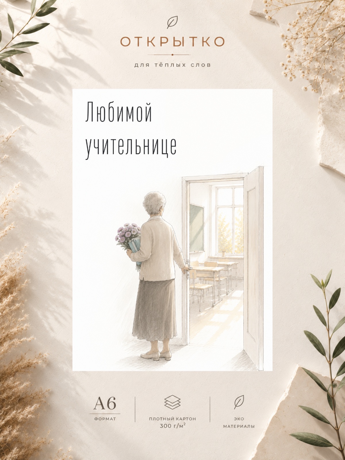 Открытка Любимому Учителю