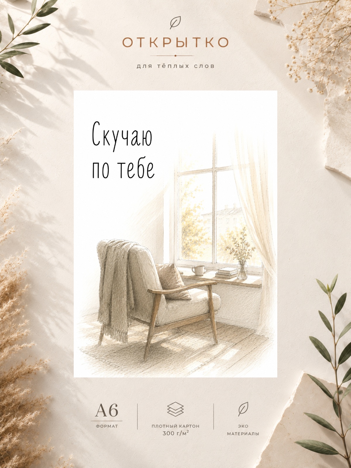 Открытка "Скучаю по тебе"