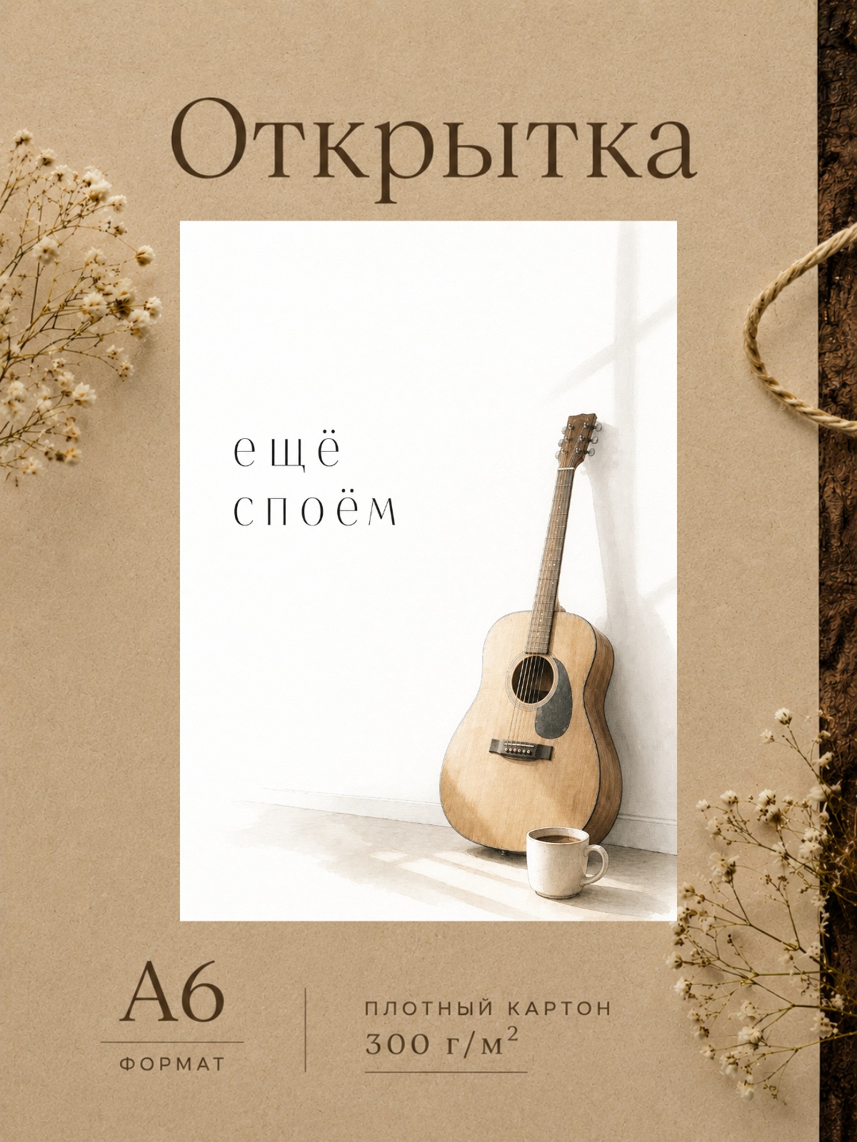 Открытка "Ещё споём"