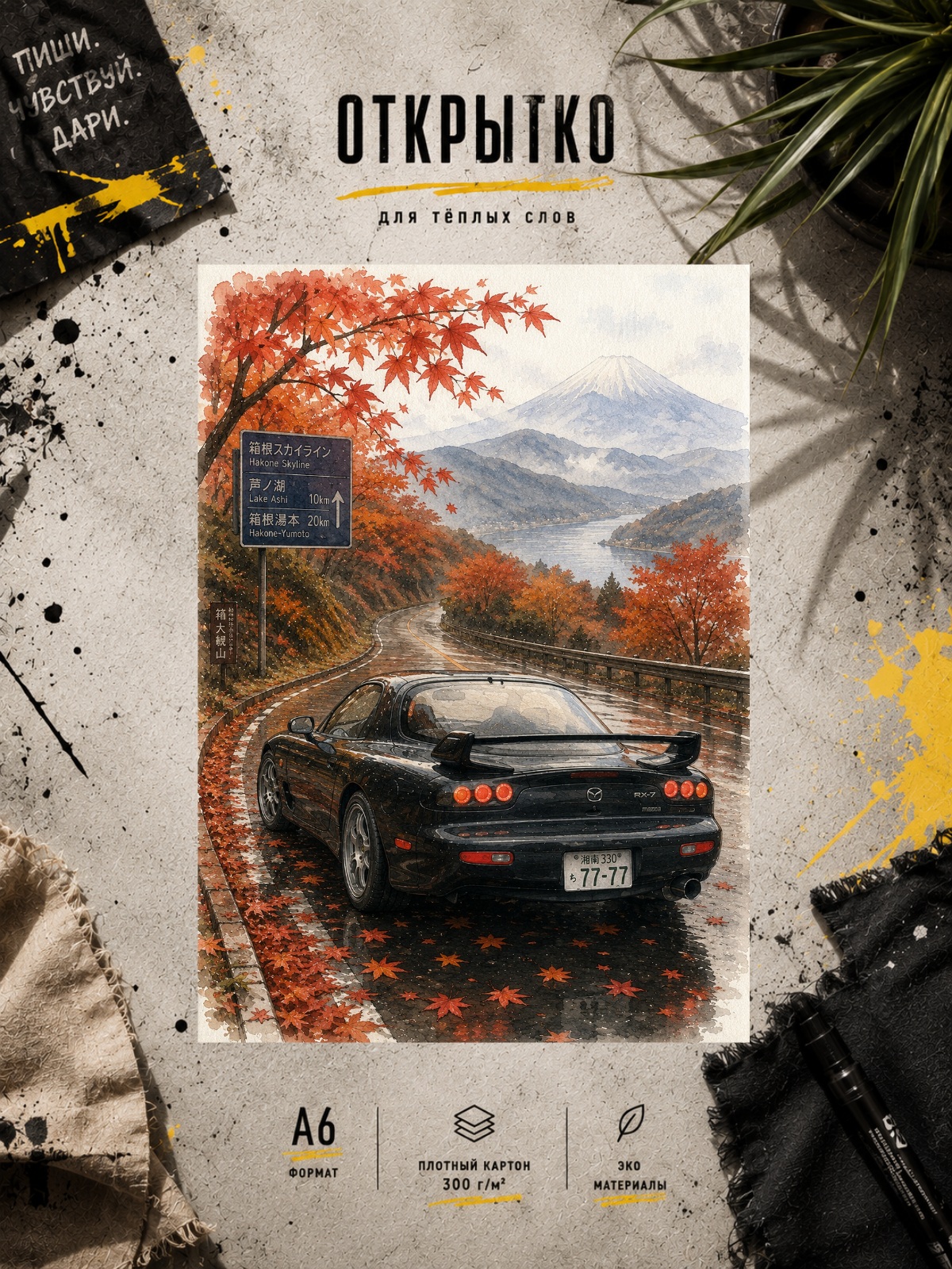Дизайнерская открытка "Mazda RX-7 в горах"