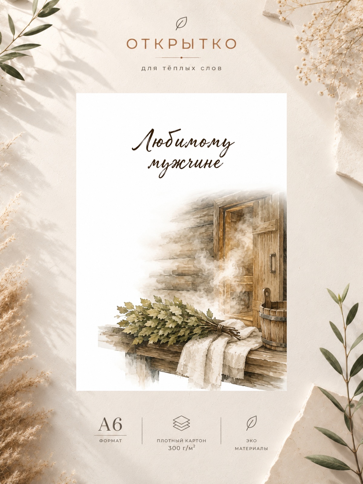 Открытка "Любимому Мужчине"