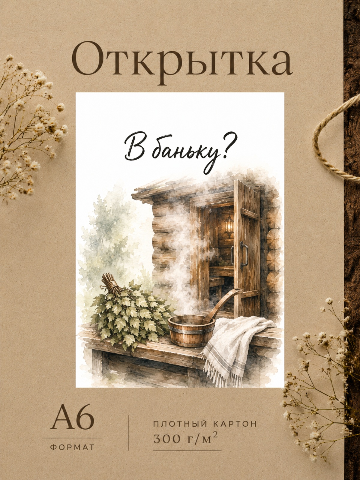 Открытка "В баньку?"